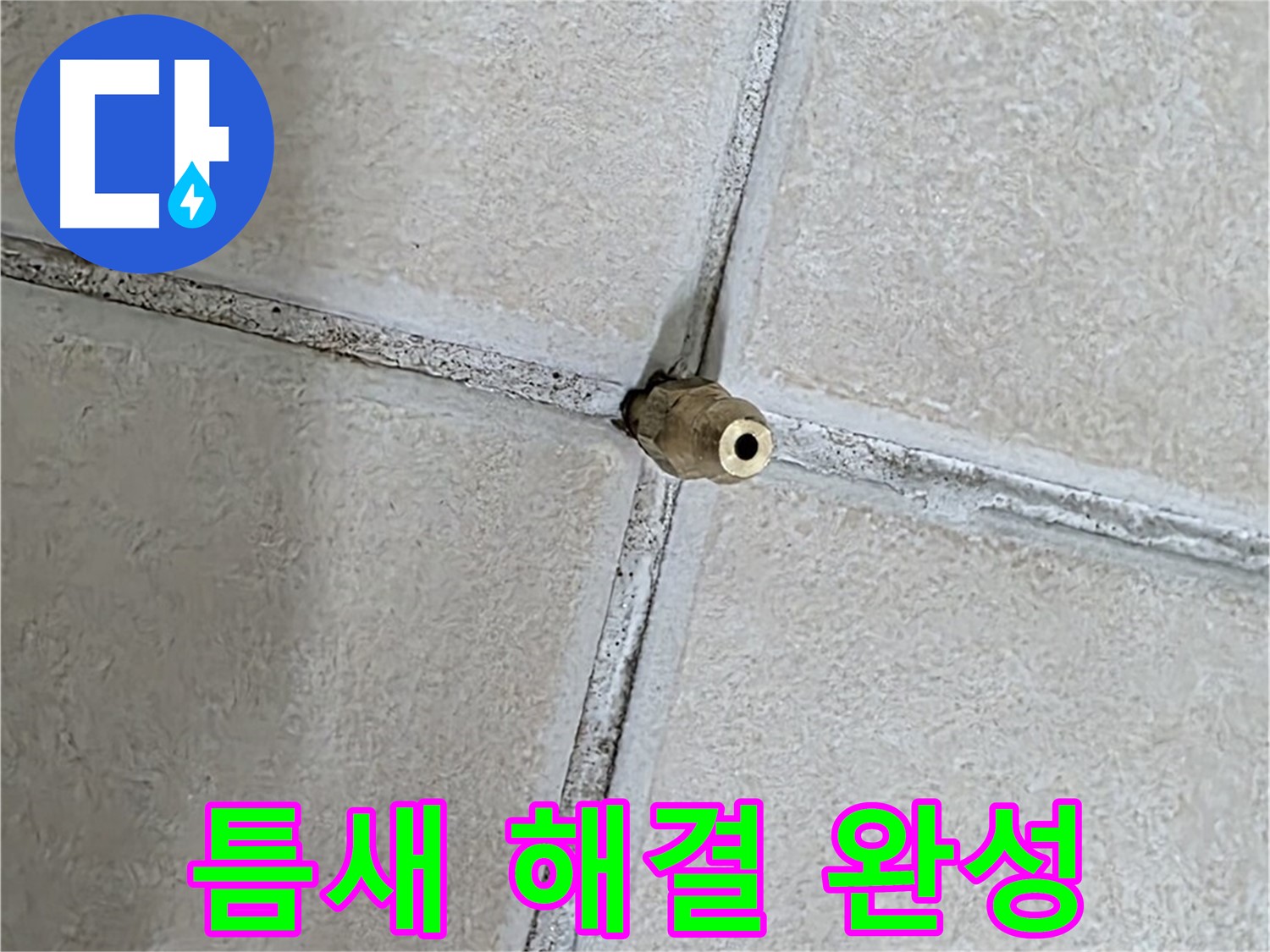 양주 백석 서광아파트 누수 - 틈새를 해결하여 행복한 보금자리를 완성해 드립니다.
