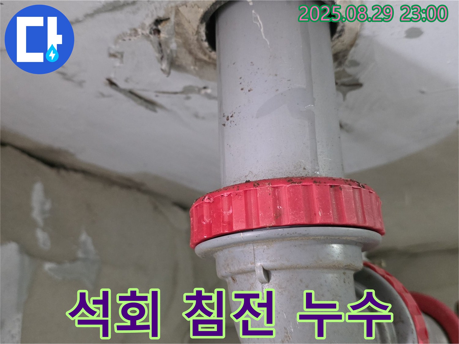 양주 백석 서광아파트 누수 - 하수 배관의 잦은 석회질 침전으로 인한 누수