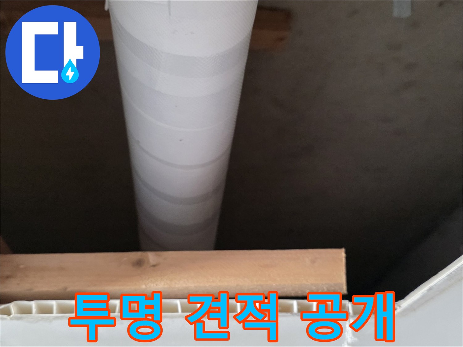 양주 백석 서광아파트 누수 - 합리적인 견적을 투명하게 공개합니다.