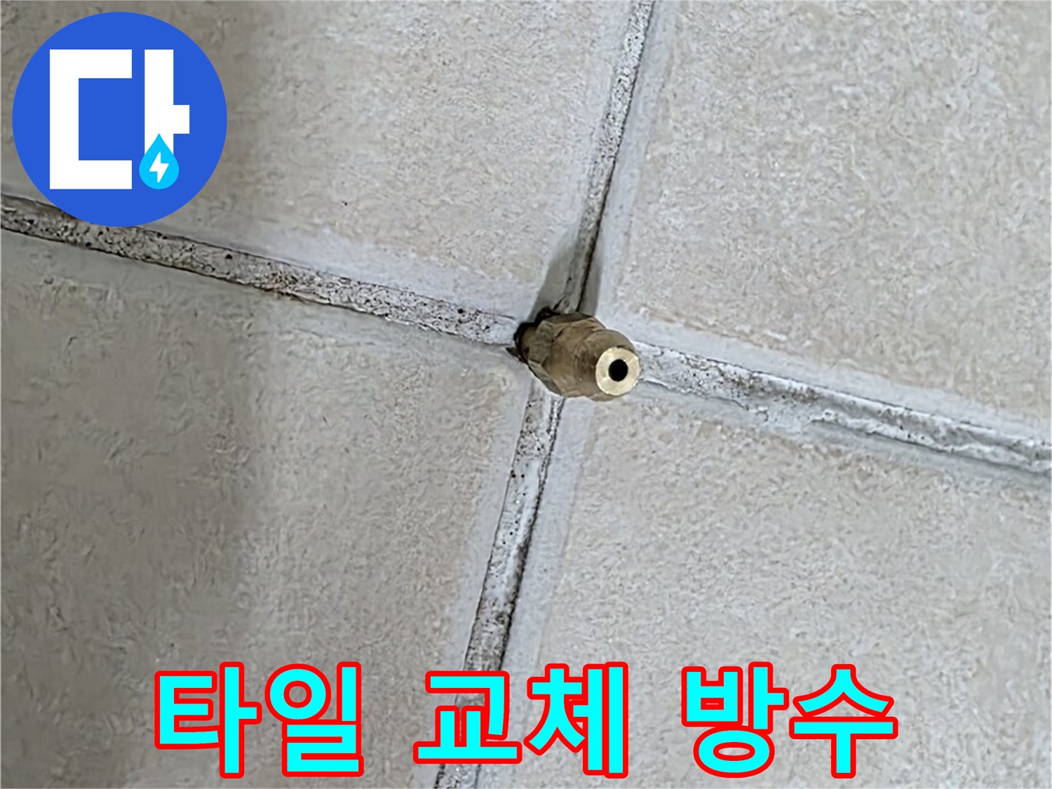 양주 백석 서광아파트 누수 해결 - 손상된 타일을 교체하고 방수 공사를 진행하여 누수를 완벽하게 해결합니다.