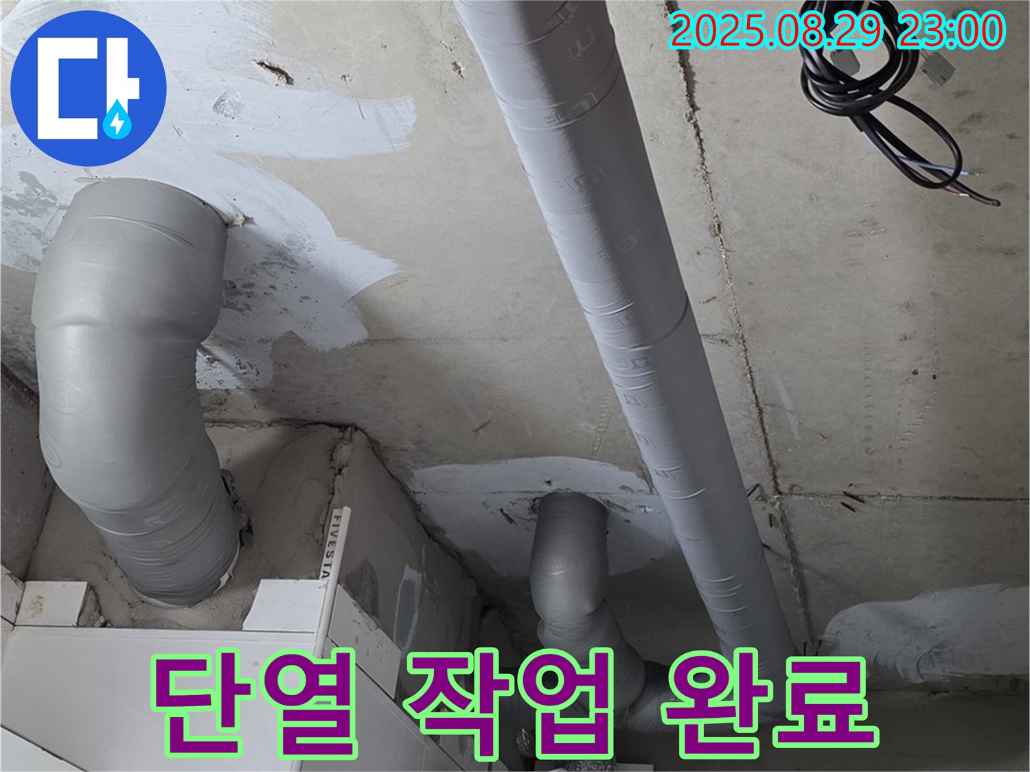양주 백석 서광아파트 - 누수 해결 후 배관에 결로 방지 단열 작업을 꼼꼼하게 진행했습니다 - 완벽한 단열!