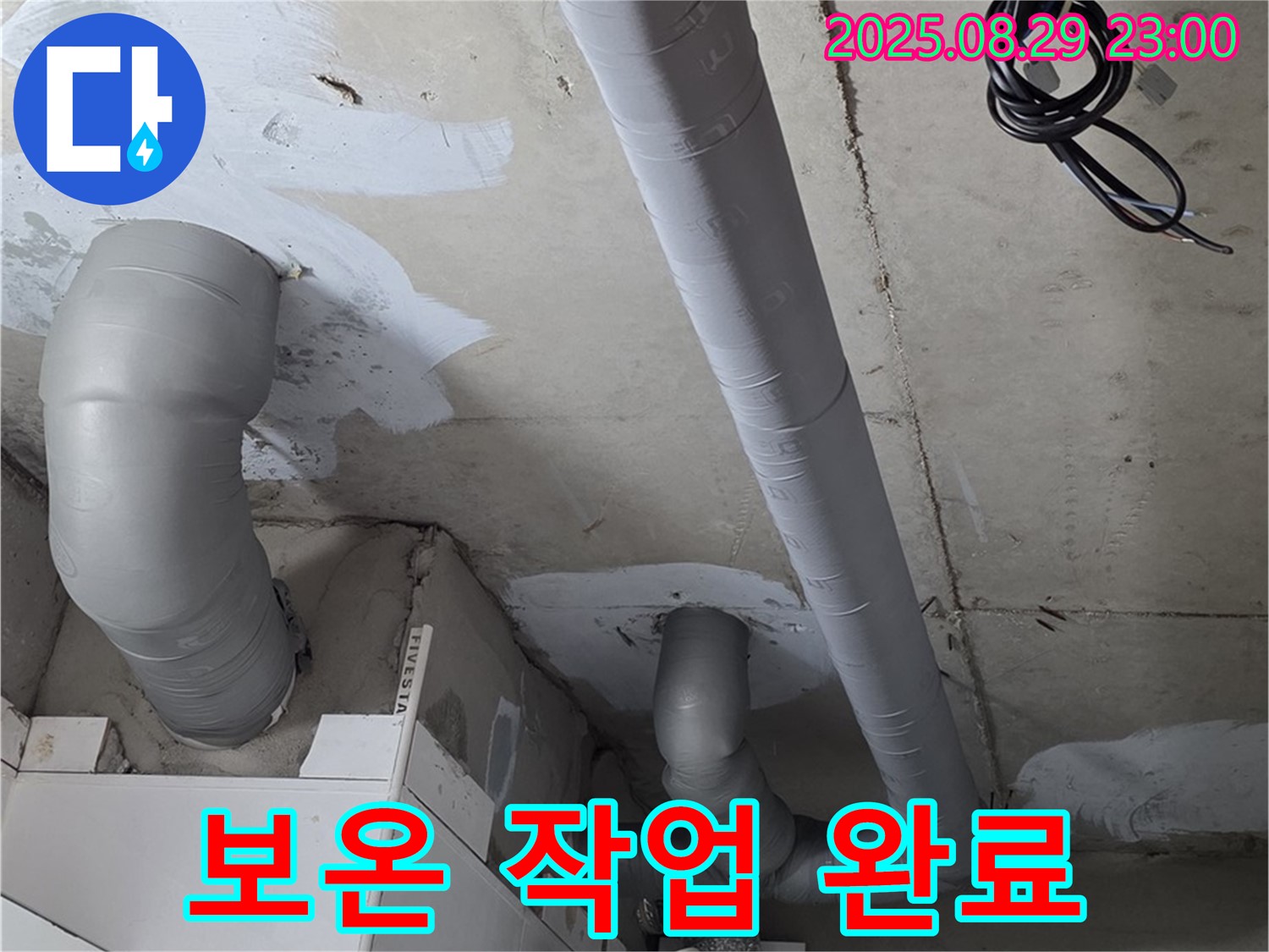 양주 백석 서광아파트 - 누수 해결 후 배관에 결로 방지 보온 작업을 꼼꼼하게 진행했습니다 - 완벽한 보온 시공!