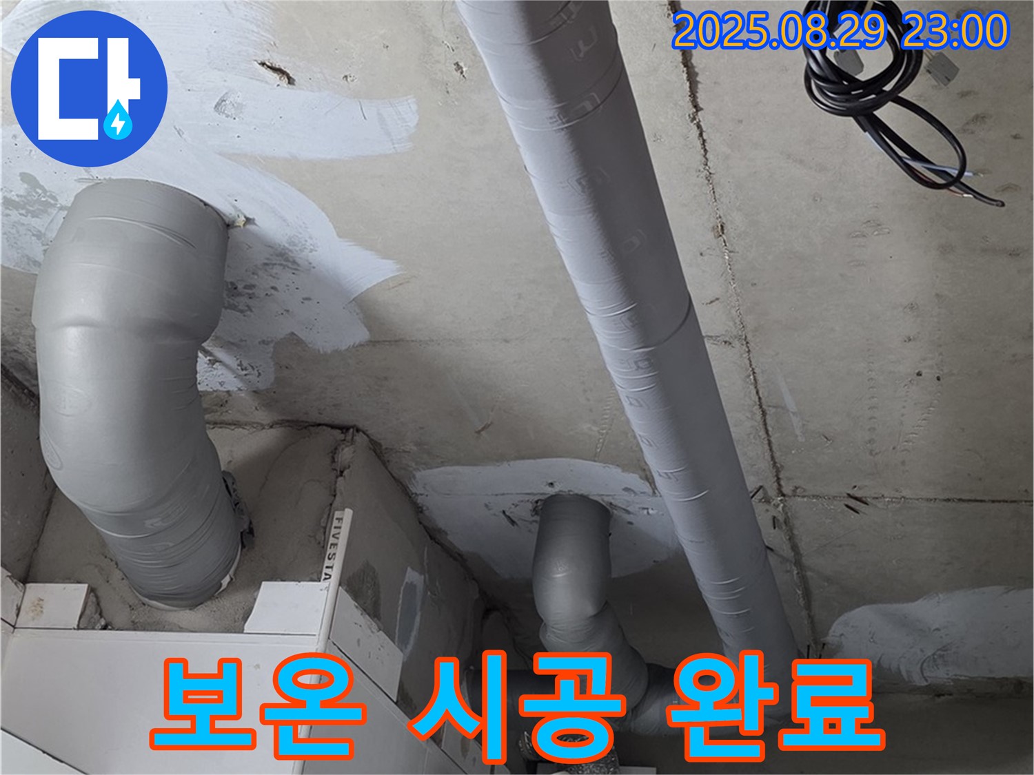 양주 백석 서광아파트 - 누수 해결 후 배관에 보온재를 꼼꼼하게 시공하여 결로를 예방하는 모습입니다.