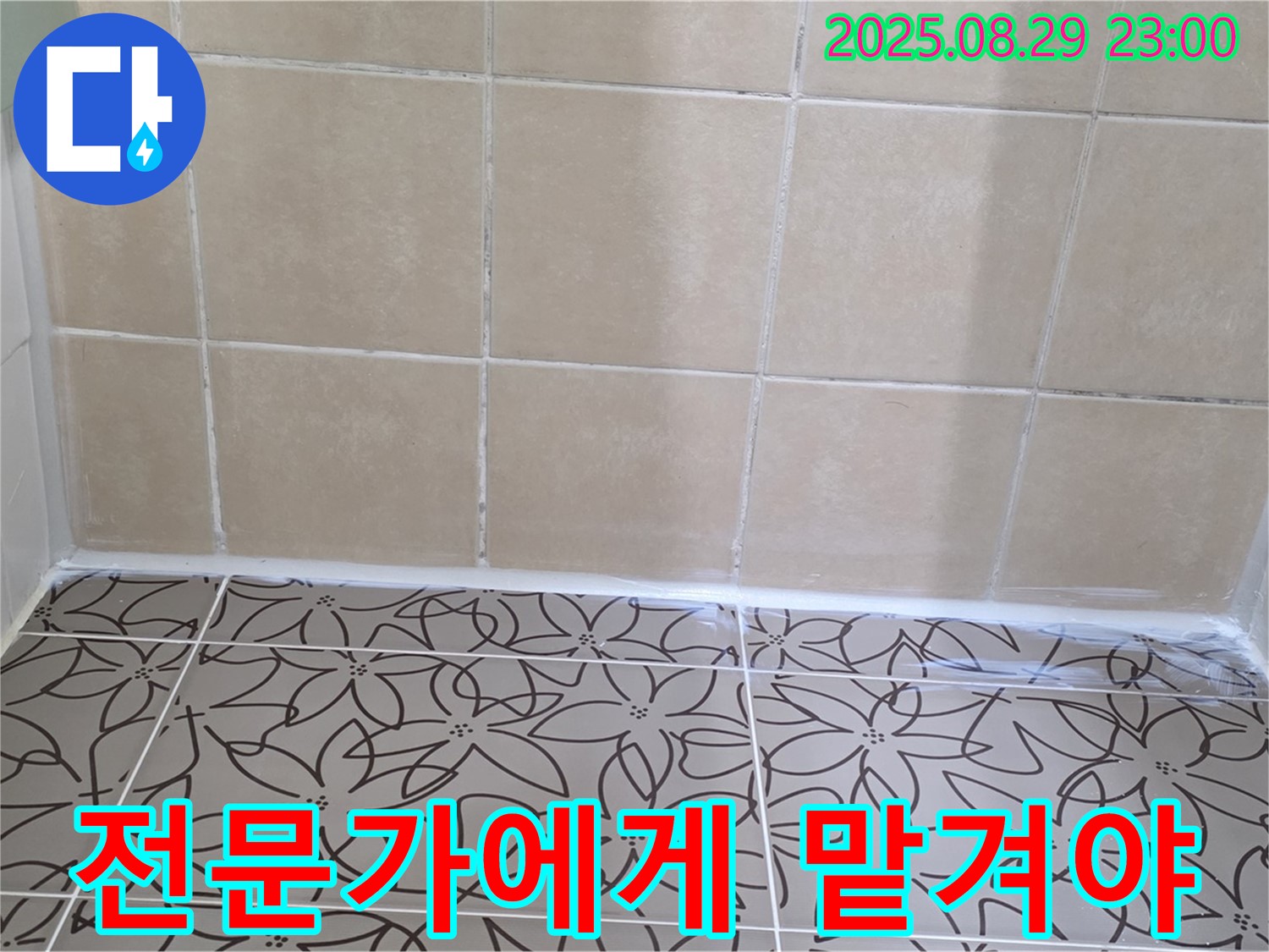 양주 백석 서광아파트 - 누수를 늦기 전에 전문가에게 맡겨야 하는 이유를 설명하는 사진입니다.