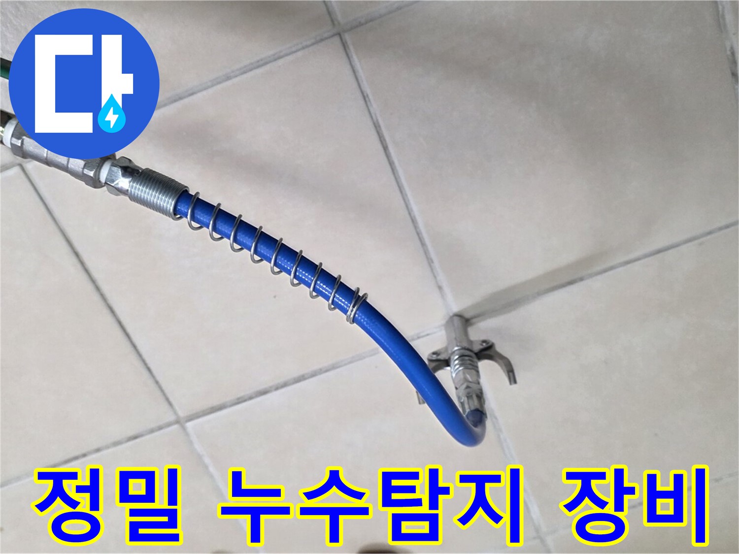 양주 백석 서광아파트 누수탐지를 위한 - 정밀 누수탐지 장비 사용 모습