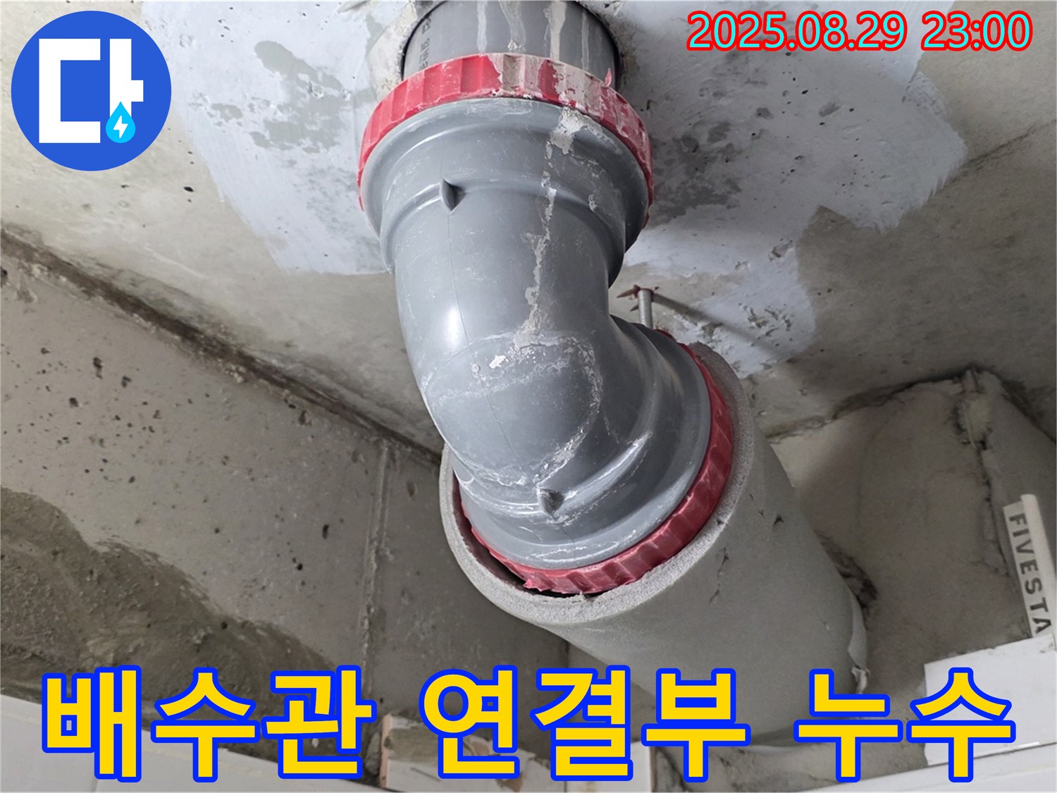 양주 백석 서광아파트 - 문제의 배수관 연결 부위 - 정확한 진단