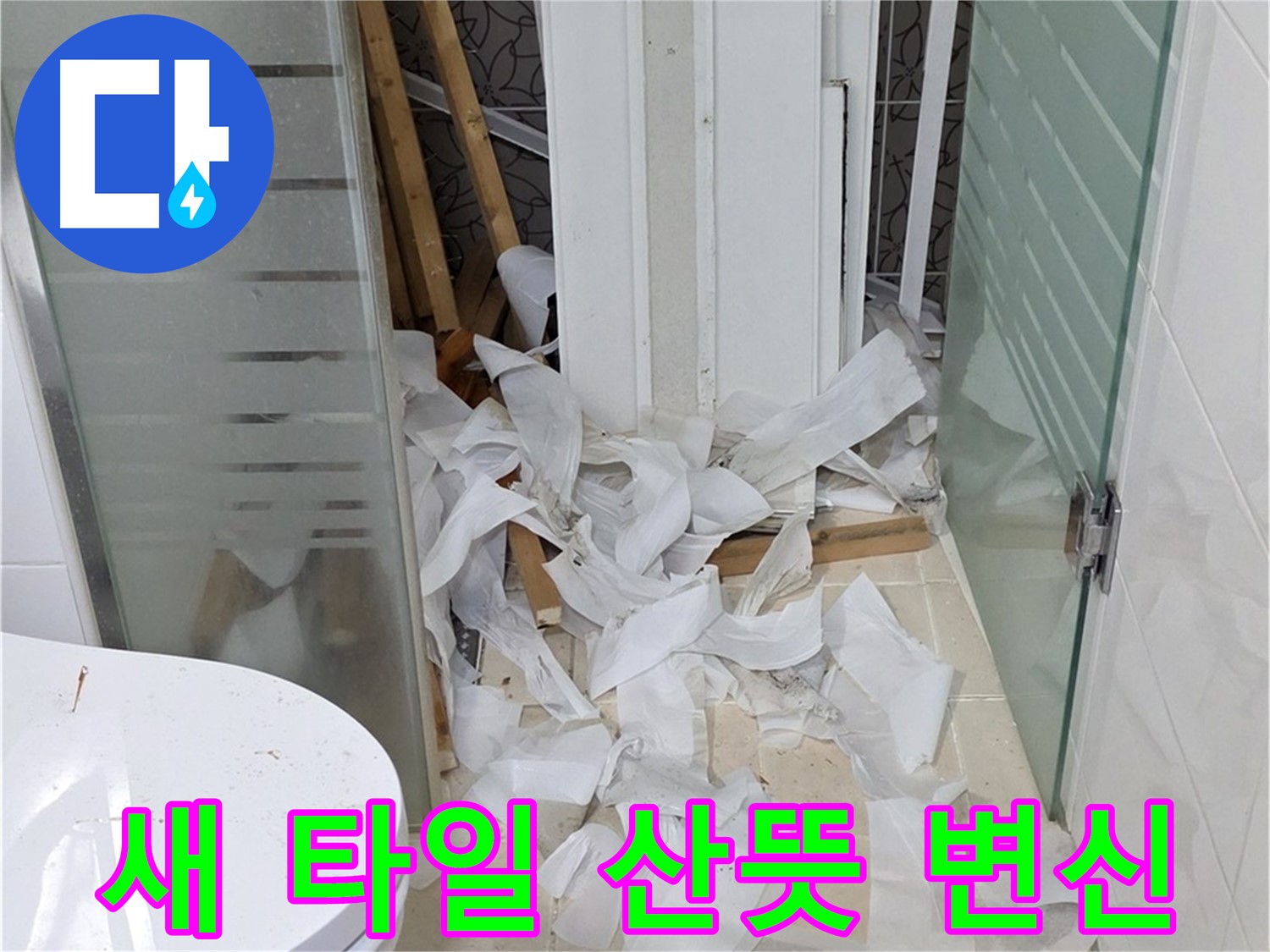 양주 백석 서광아파트 - 방수 후 새 타일로 산뜻 변신 - 쾌적하고 아름다운 욕실