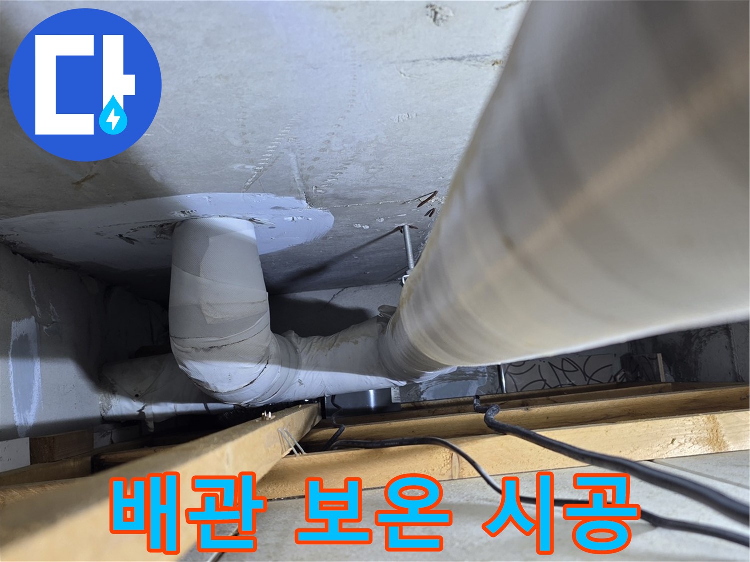 양주 백석 서광아파트 배관 - 겨울철 동파 방지를 위해 보온재 시공은 필수입니다.