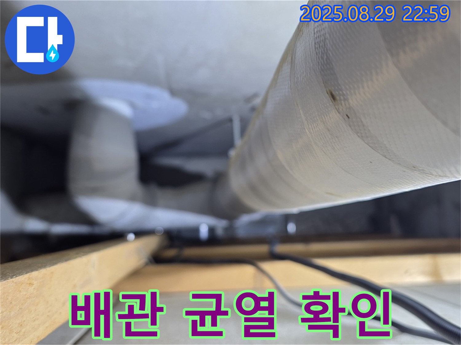 양주 백석 서광아파트 배관 - 배관에 생긴 균열을 통해 누수 지점을 확인했습니다.