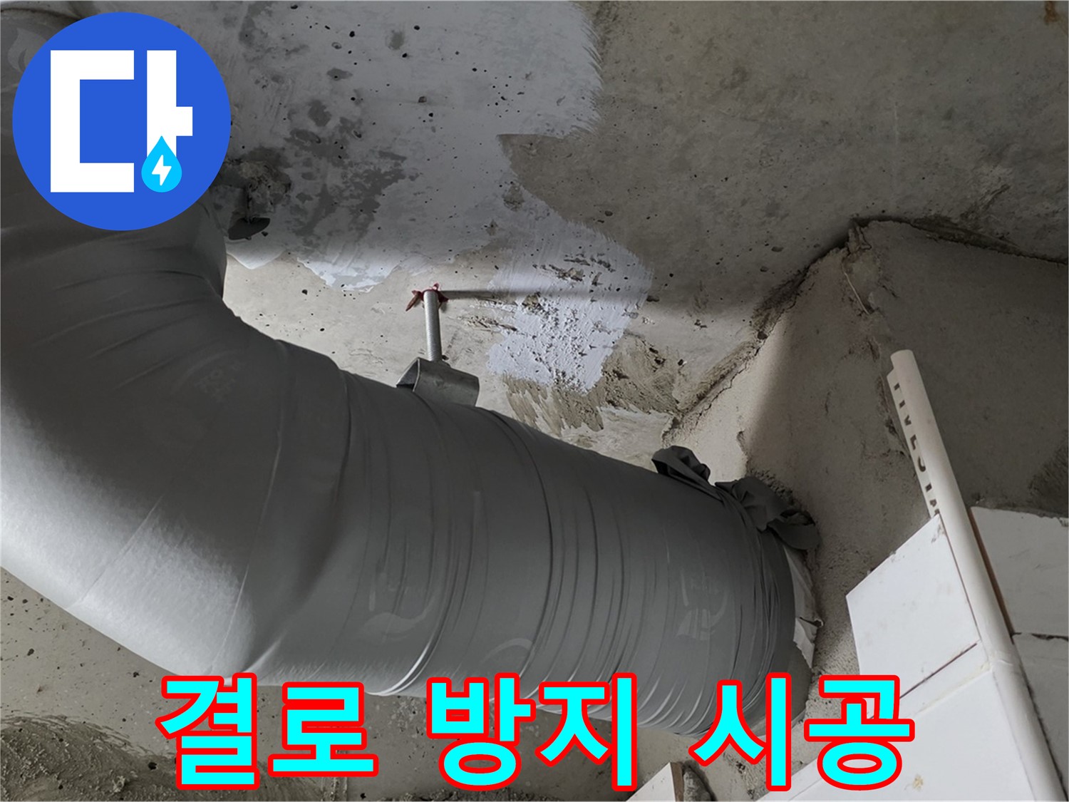 양주 백석 서광아파트 - 배관 보온재 시공으로 결로 방지와 에너지 절약 효과를 동시에 누리세요!