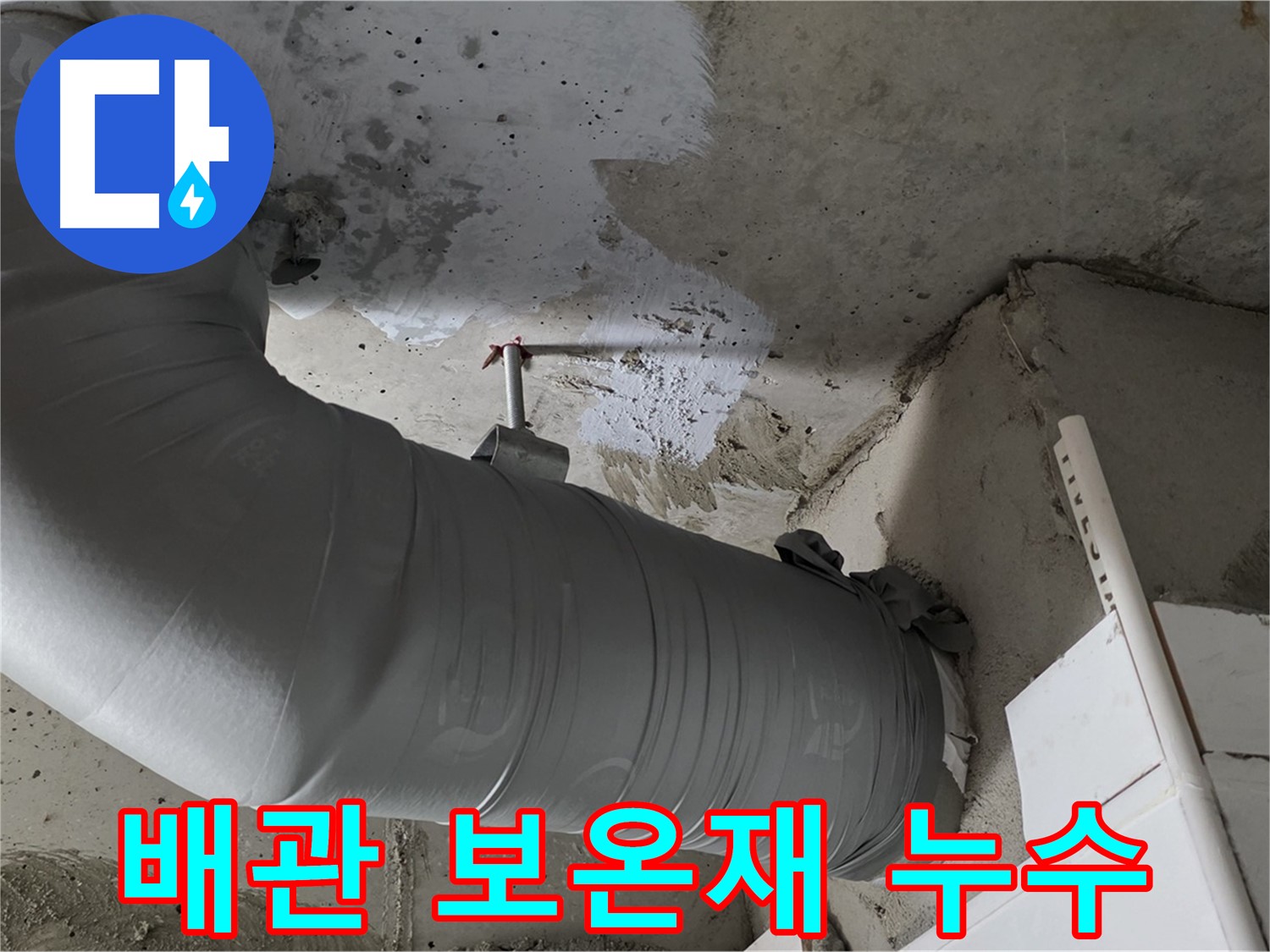 양주 백석 서광아파트 - 배관 보온재 안에서 진행되던 누수를 정확히 탐지하고 해결했습니다.