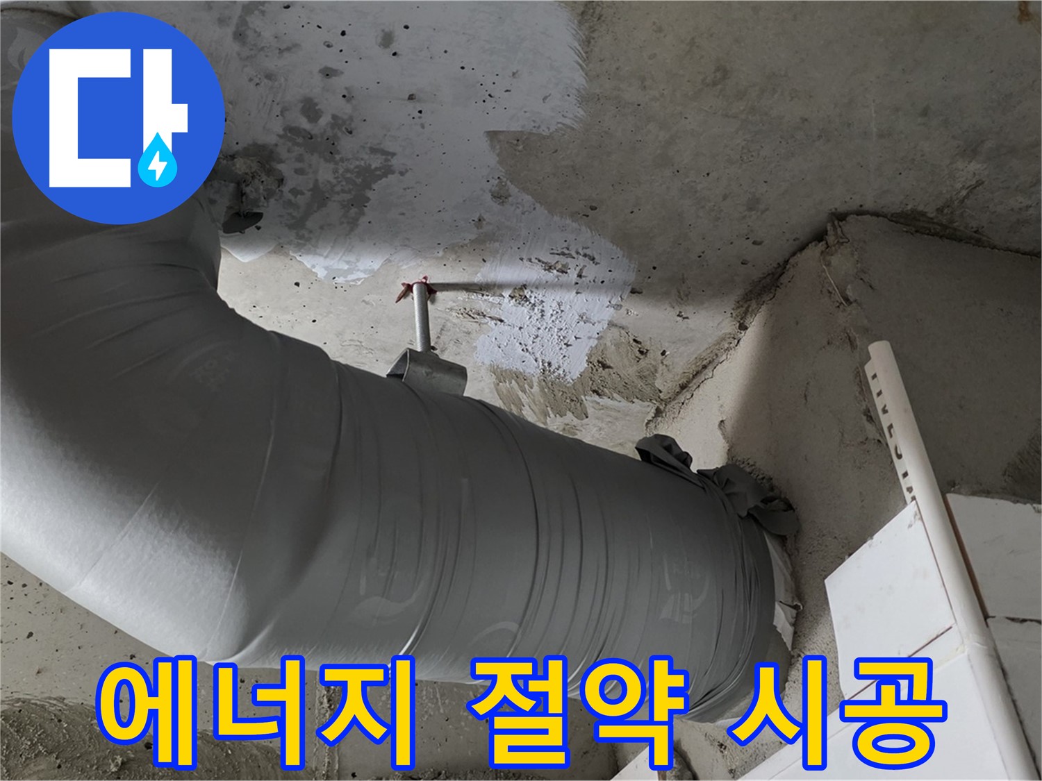 양주 백석 서광아파트 - 배관 보온재는 누수 예방과 에너지 절약을 위한 가장 중요한 요소입니다!