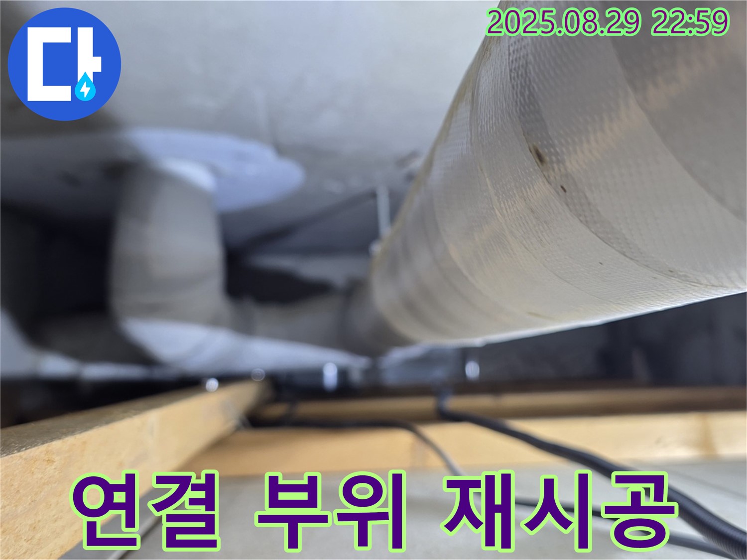 양주 백석 서광아파트 - 배관 연결 부위 누수 - 꼼꼼한 재시공으로 해결