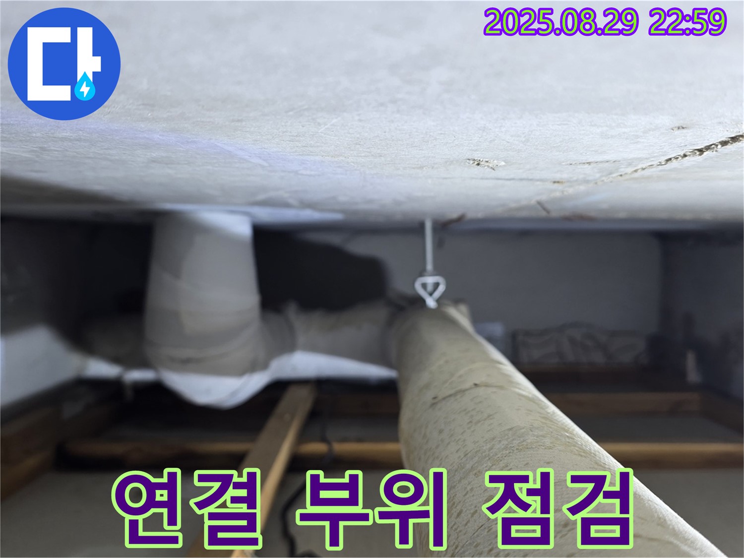 양주 백석 서광아파트 배관 연결 부위 점검 - 배관 연결 부위를 집중적으로 점검하여 누수 여부를 확인합니다.