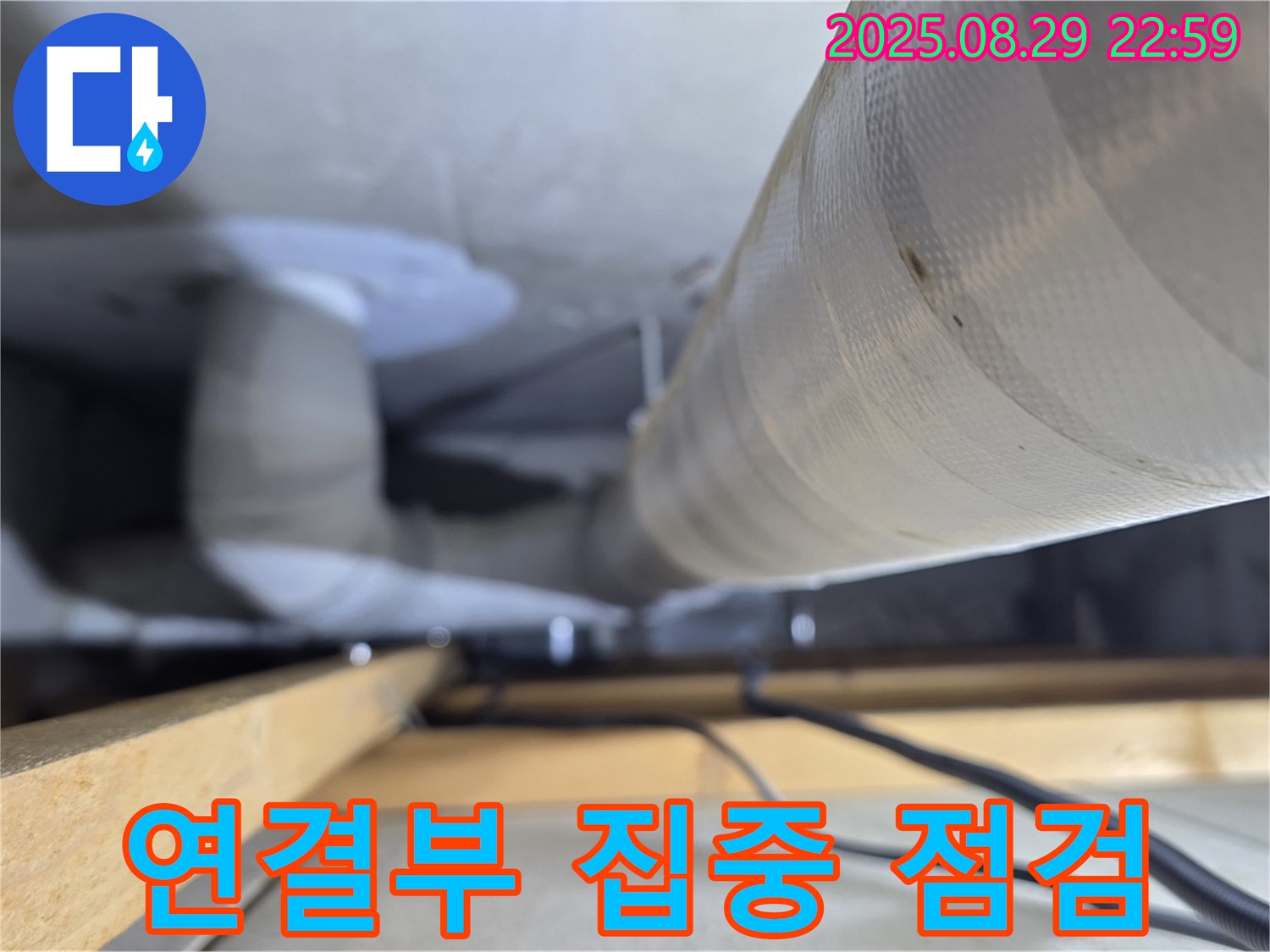 양주 백석 서광아파트 - 배관 연결부의 누수 발생 가능성을 집중적으로 점검합니다.