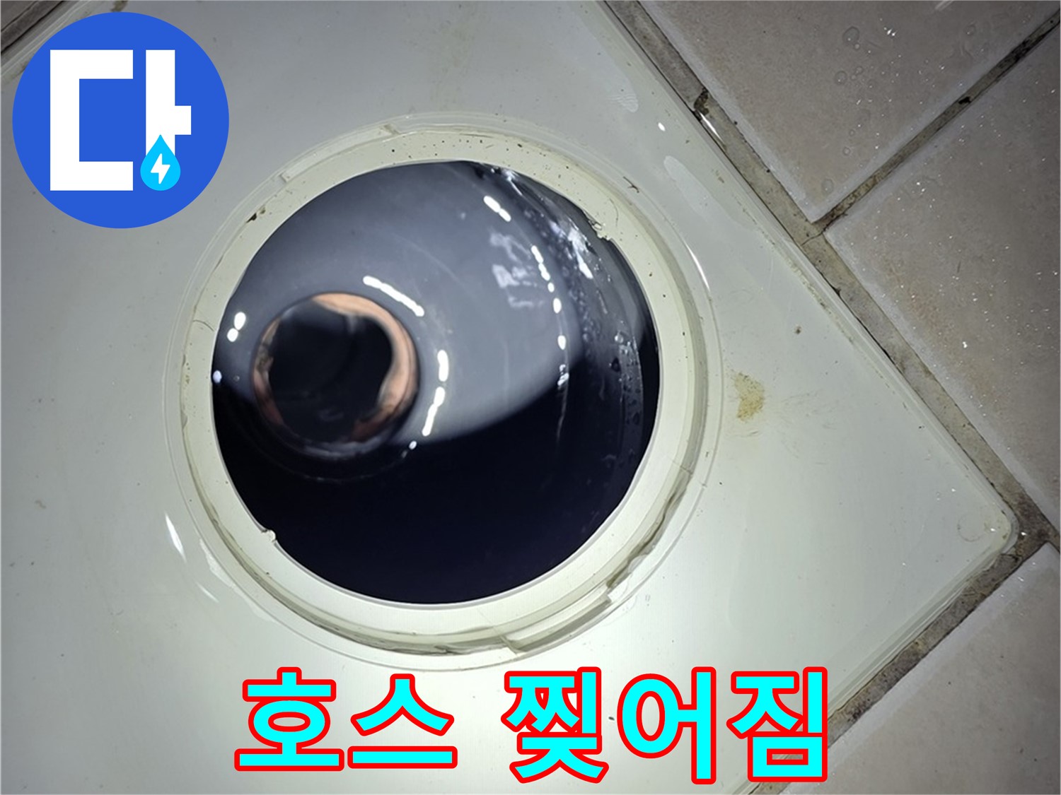 양주 백석 서광아파트 배수구 호스 찢어짐 - 새 호스 교체, 누수 해결