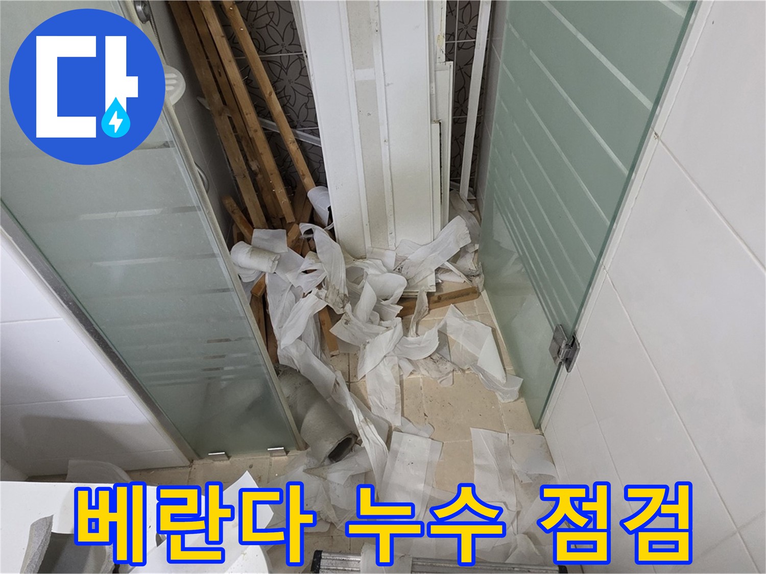 양주 백석 서광아파트 베란다 - 누수 점검 - 꼼꼼한 진단으로 원인 분석