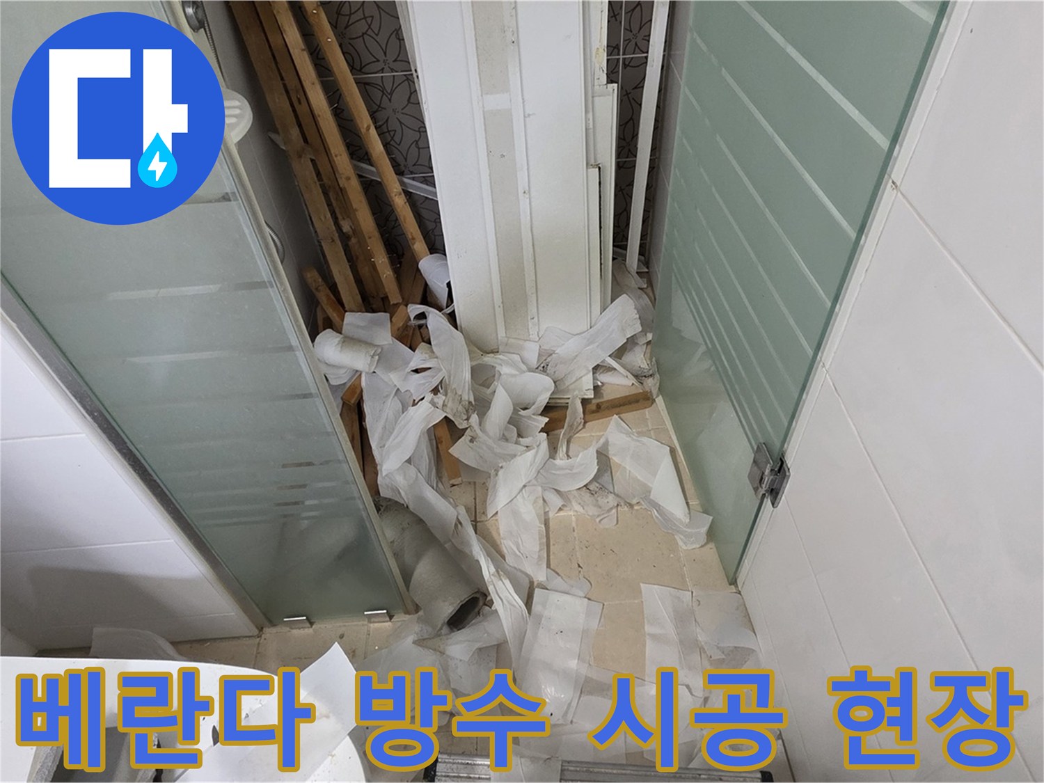 양주 백석 서광아파트 베란다 방수 시공 - 꼼꼼한 시공으로 누수 걱정 없이 쾌적한 공간 유지