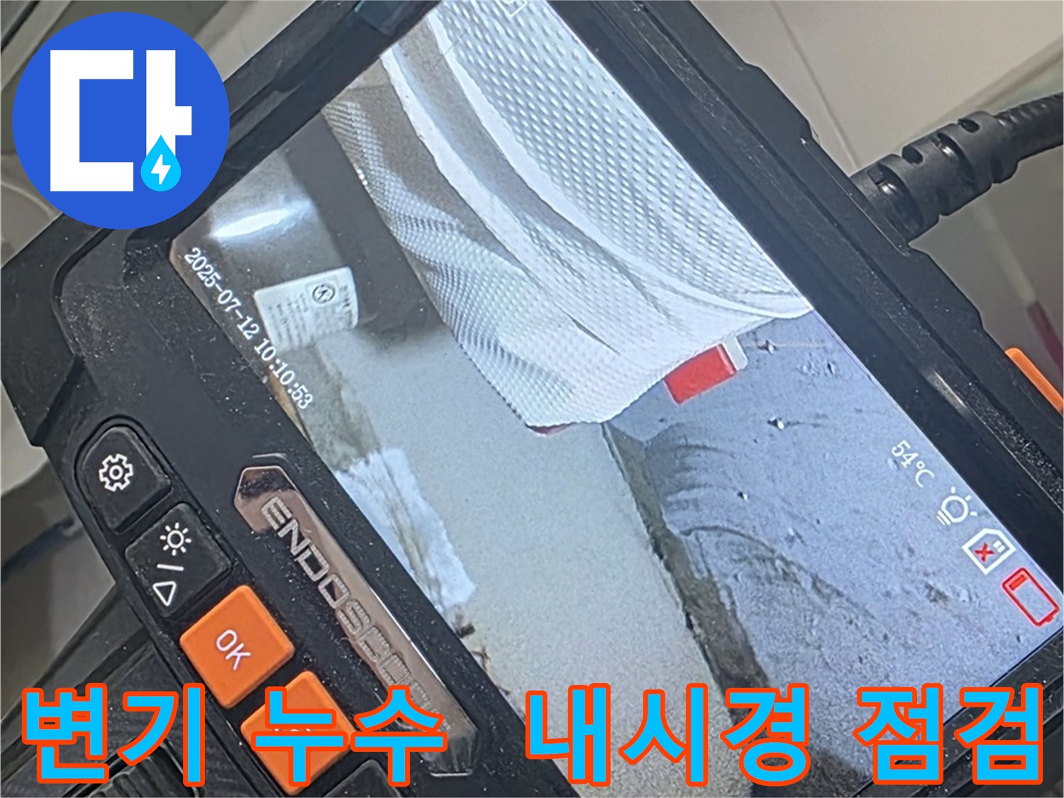 양주 백석 서광아파트 변기 누수 - 내시경 카메라로 꼼꼼하게 점검하여 확실하게 해결합니다.