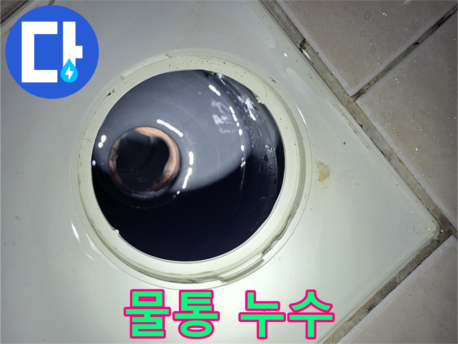 양주 백석 서광아파트 변기 물통 누수 - 부품 교체, 간단하게 해결 완료