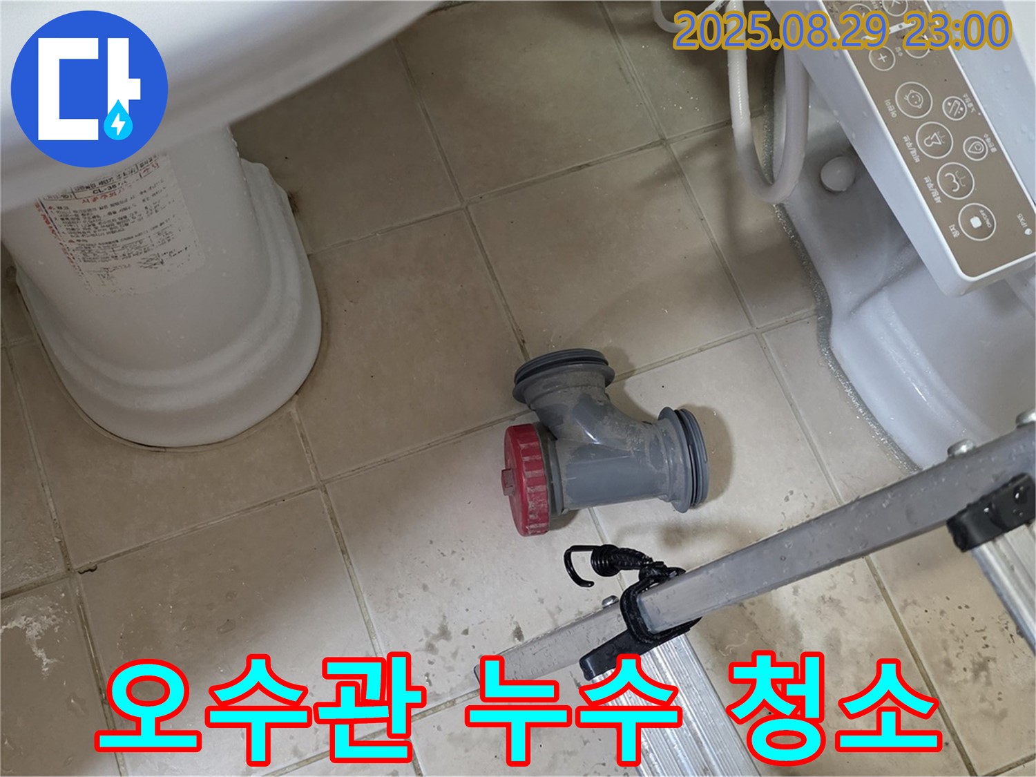 양주 백석 서광아파트 - 변기 오수관 누수, 주변 오염까지 깨끗하게 청소