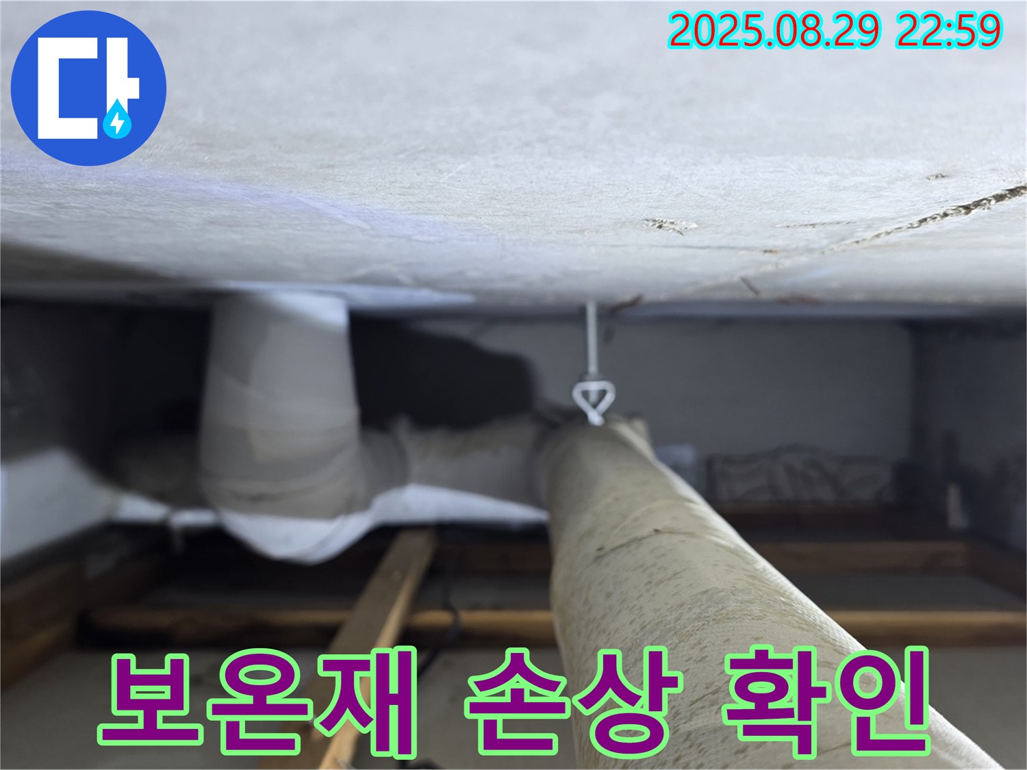 양주 백석 서광아파트 보온재 손상 - 천장 속 배관의 보온재 손상 상태를 확인하고 진단합니다.