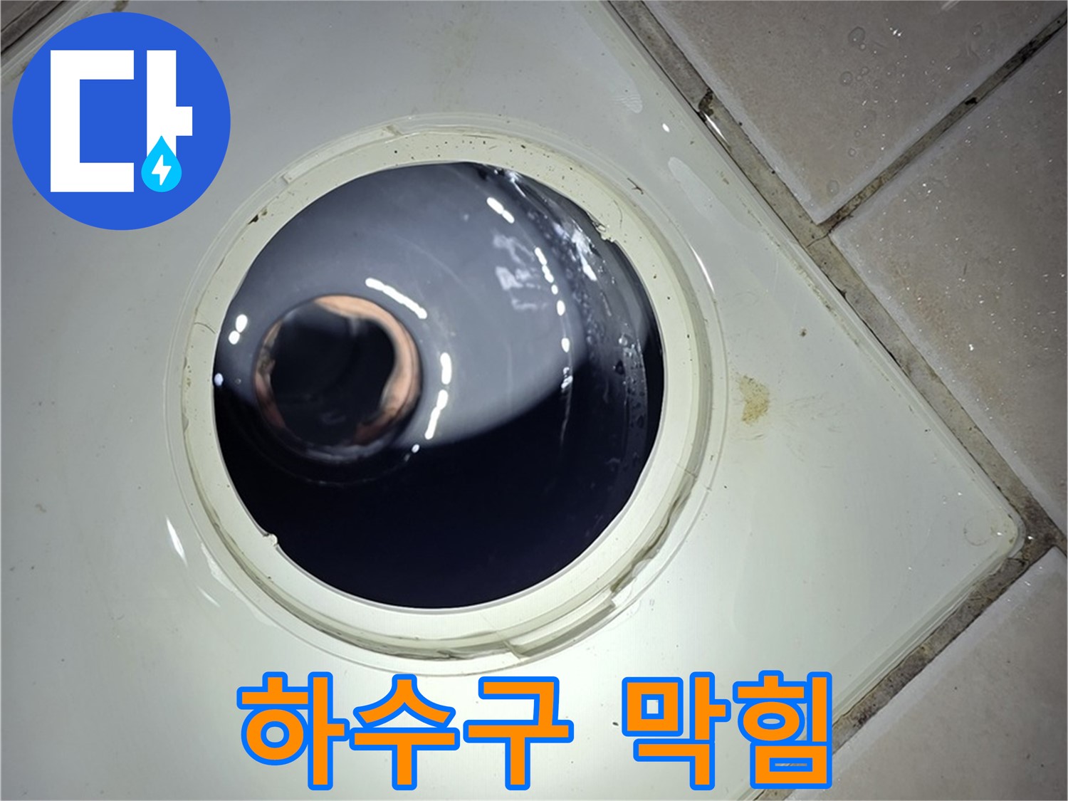 양주 백석 서광아파트 싱크대 하수구 막힘 - 음식물 제거, 소독 완료