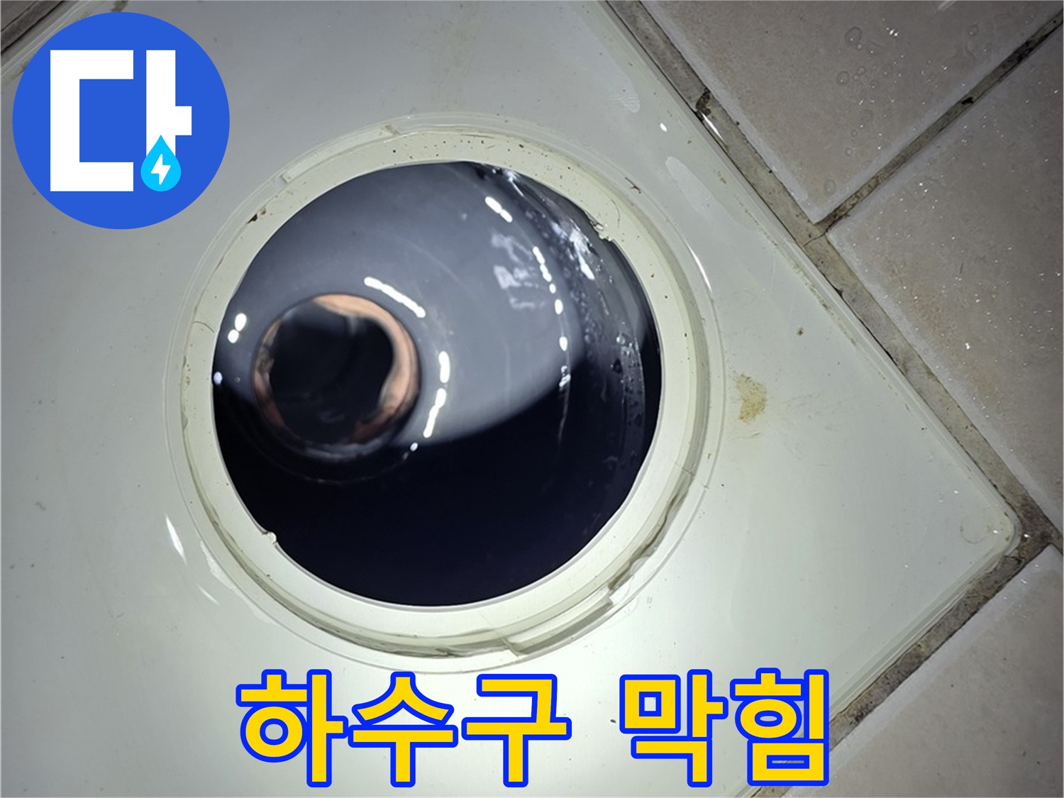 양주 백석 서광아파트 싱크대 하수구 막힘 - 음식물 제거, 소독 완료