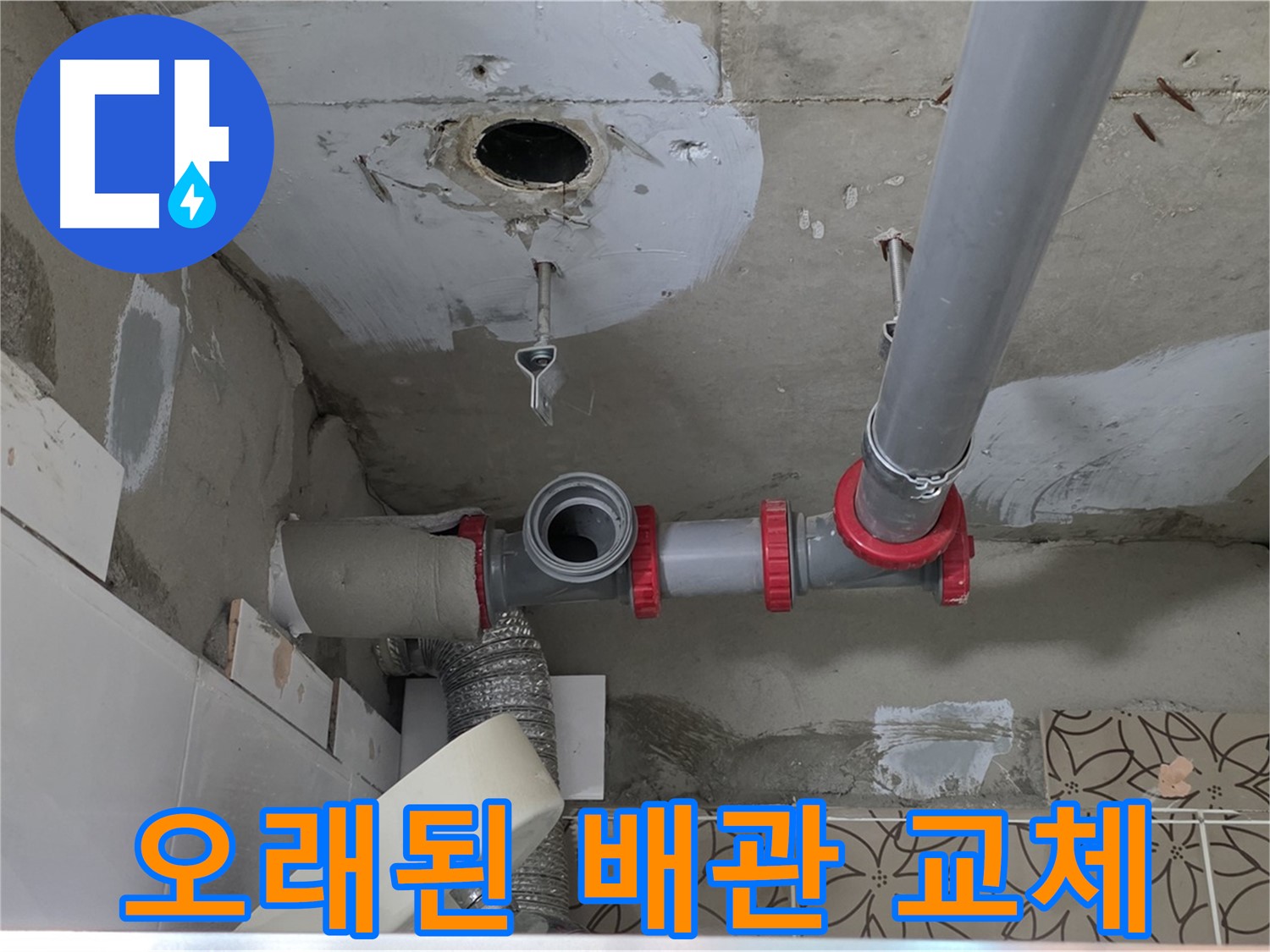 양주 백석 서광아파트 - 오래된 배관 완벽 교체