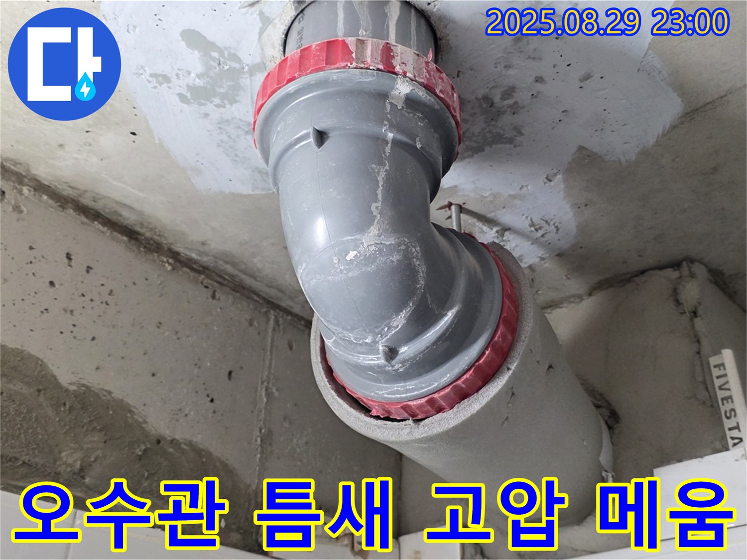 양주 백석 서광아파트 - 오수관 틈새 - 고압 주입