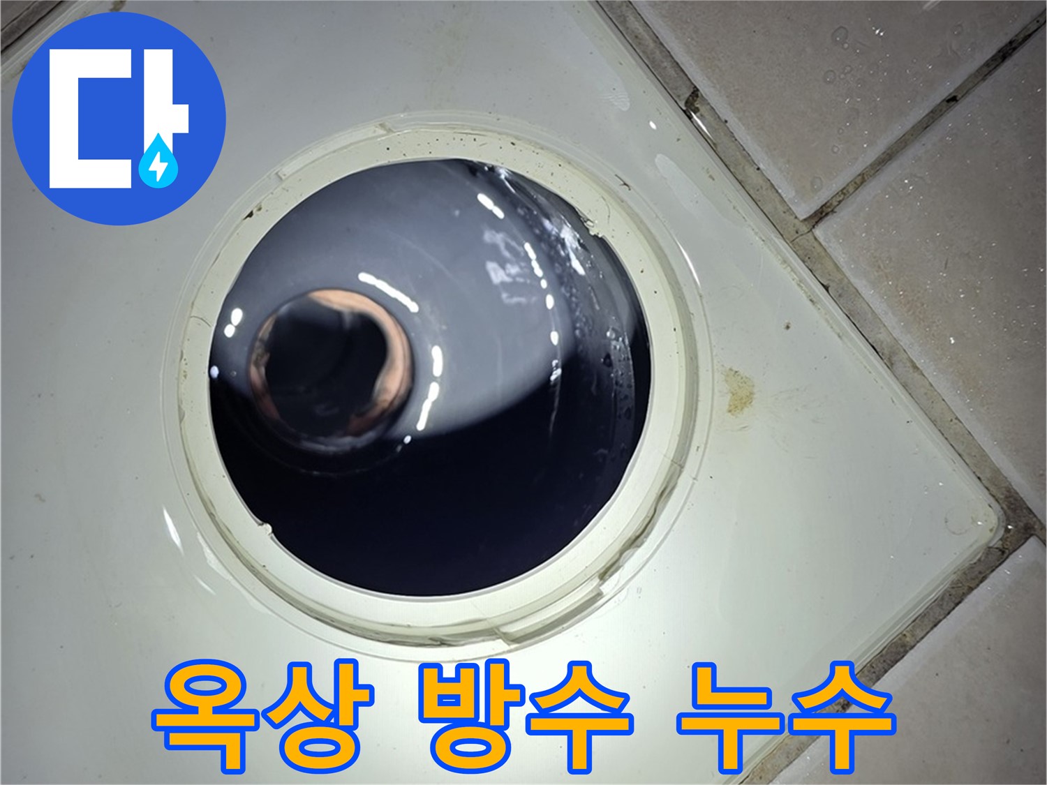 양주 백석 서광아파트 옥상 방수 누수 - 완벽한 방수 시공, 누수 차단
