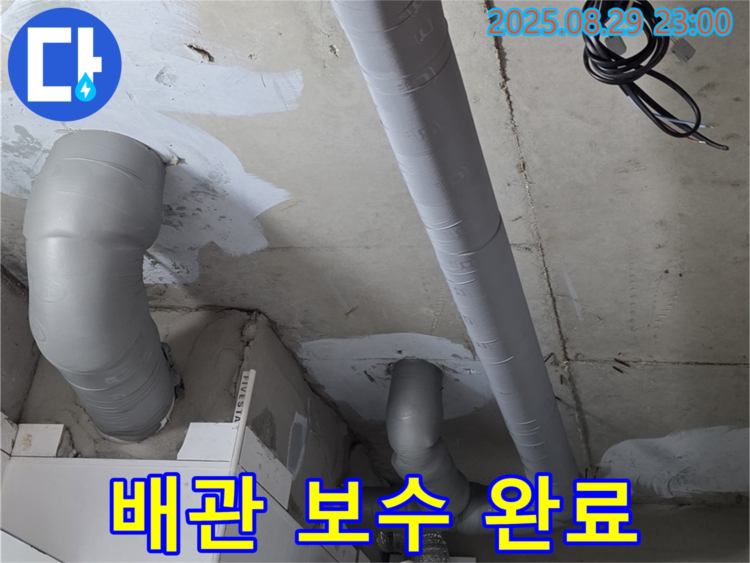 양주 백석 서광아파트 - 완벽하게 보수된 배관과 꼼꼼한 결로 방지 시공 모습입니다.