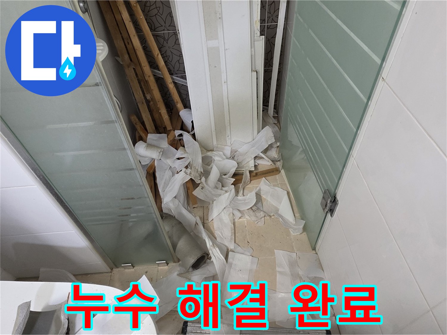 양주 백석 서광아파트 완벽한 누수 해결 - 고객님의 행복이 최우선