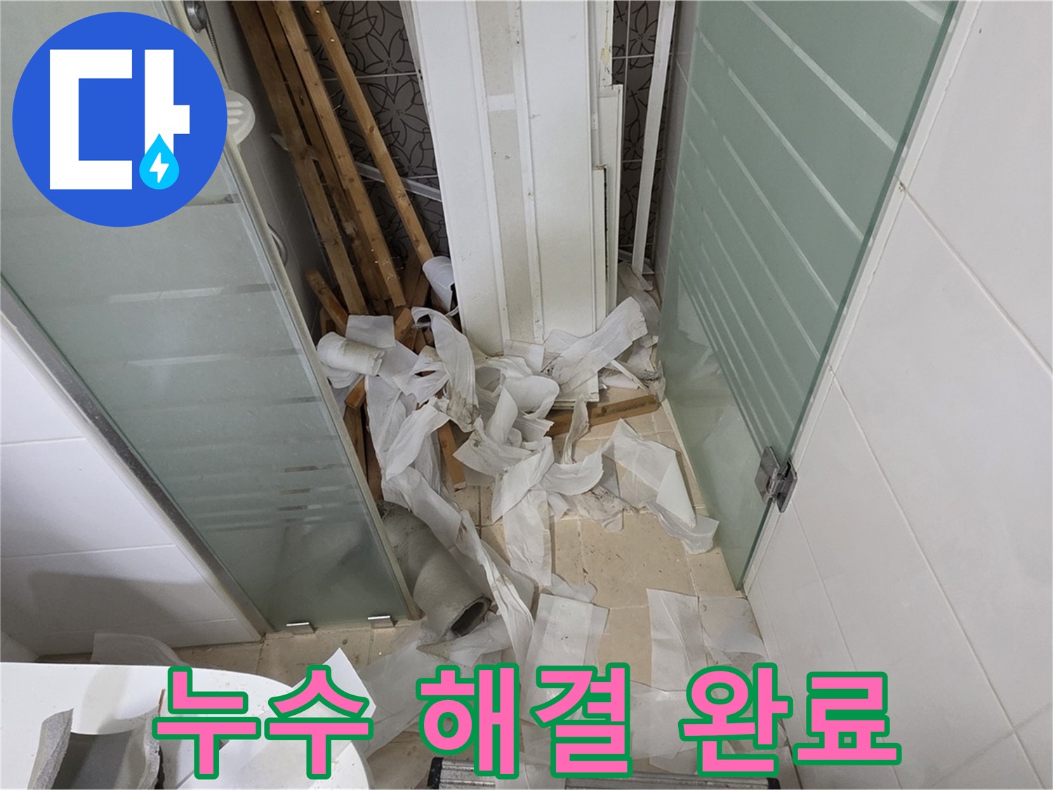 양주 백석 서광아파트 완벽한 누수 해결 - 고객님의 행복이 최우선
