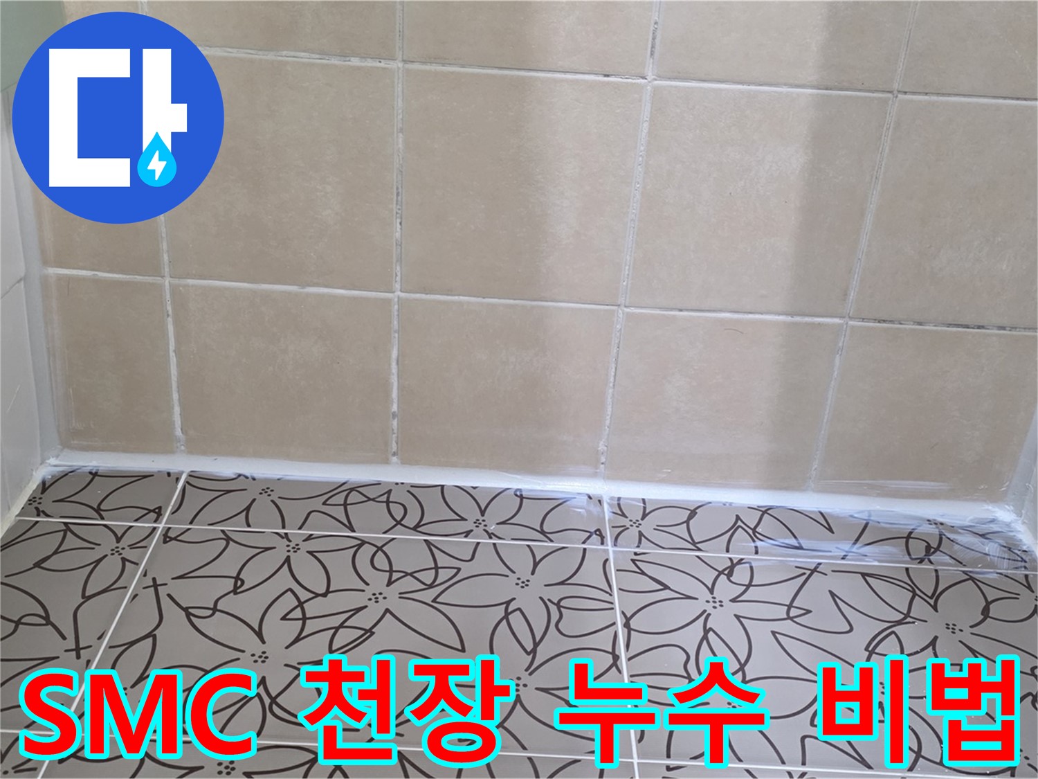 양주 백석 서광아파트 욕실 SMC 천장 누수 - 완벽 해결 비법 공개, 꼼꼼한 시공으로 누수 문제 해결