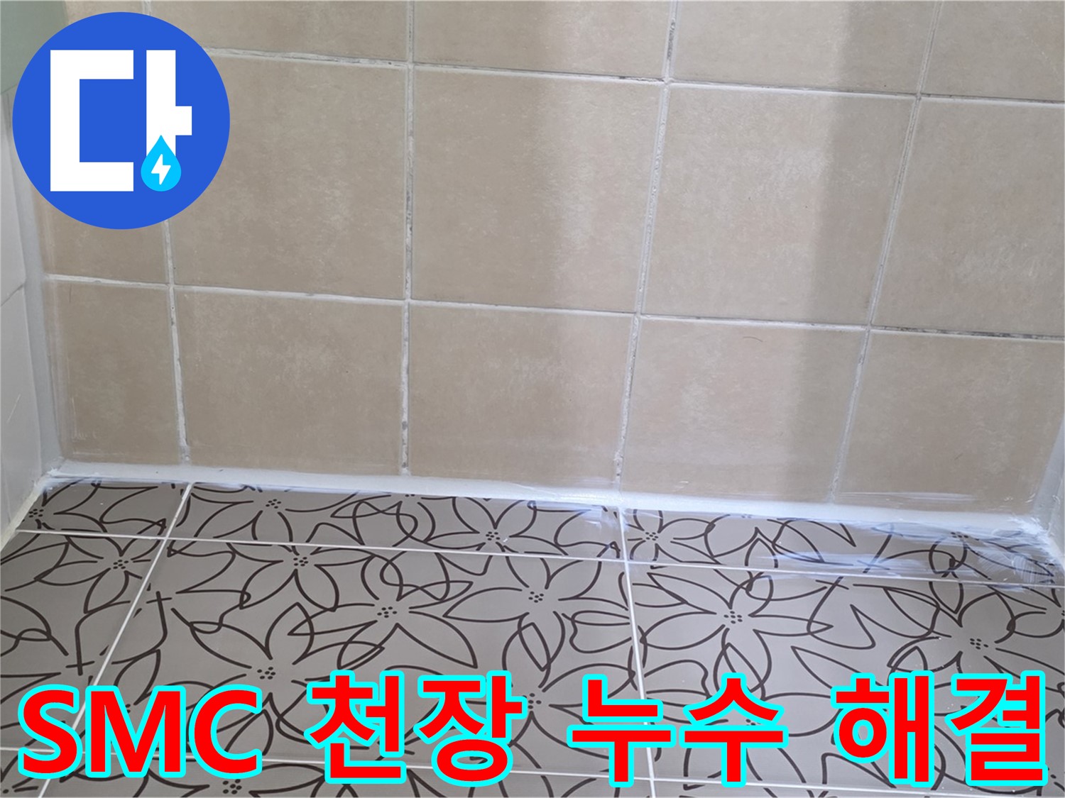 양주 백석 서광아파트 욕실 SMC 천장 누수 - 완벽한 해결 스토리, 누수 걱정 없이 쾌적한 욕실