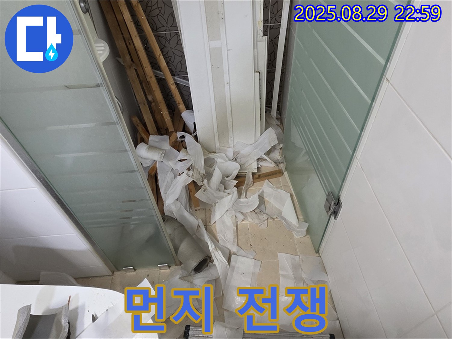 양주 백석 서광아파트 욕실 누수 - 먼지와의 전쟁! 철저한 대비