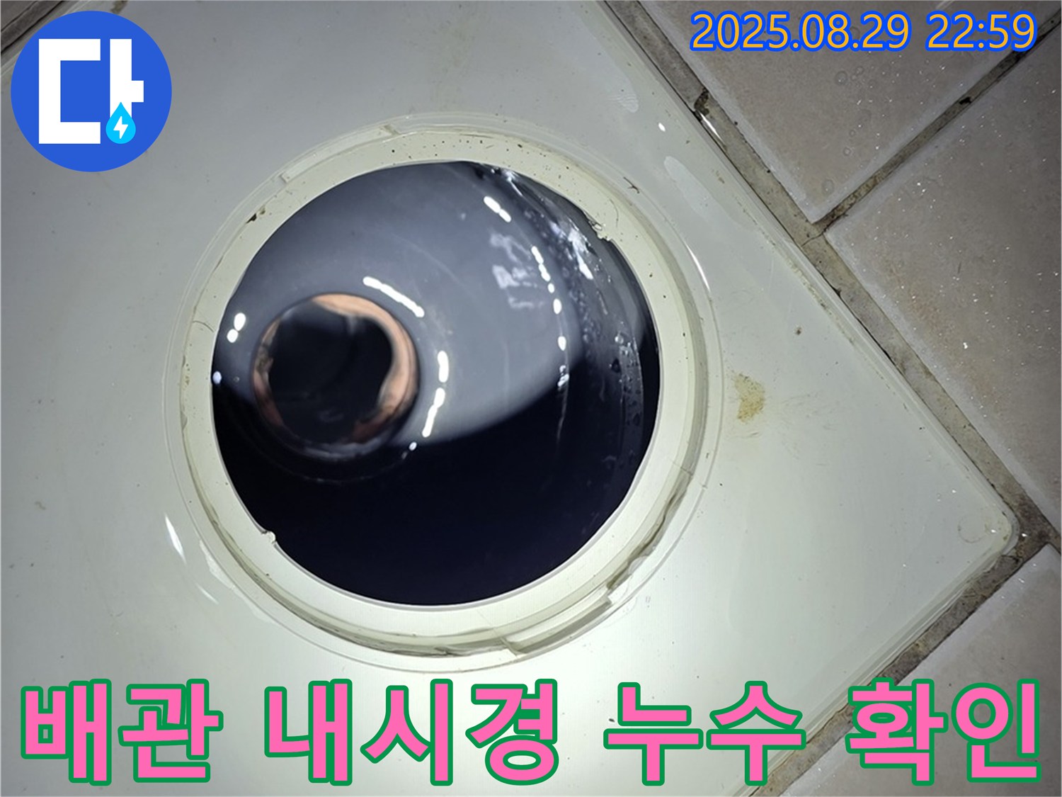 양주 백석 서광아파트 욕실 누수 - 배관 내시경으로 하수구 배관 내부를 촬영하여 누수 부위를 정확하게 확인합니다.