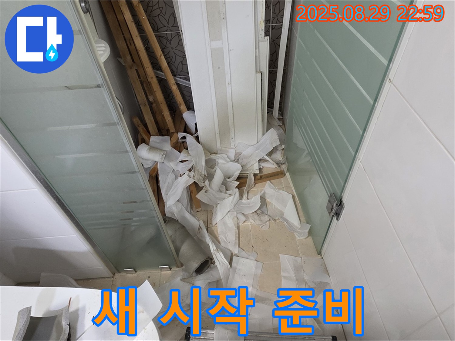 양주 백석 서광아파트 욕실 누수 - 새로운 시작을 위한 준비 완료!