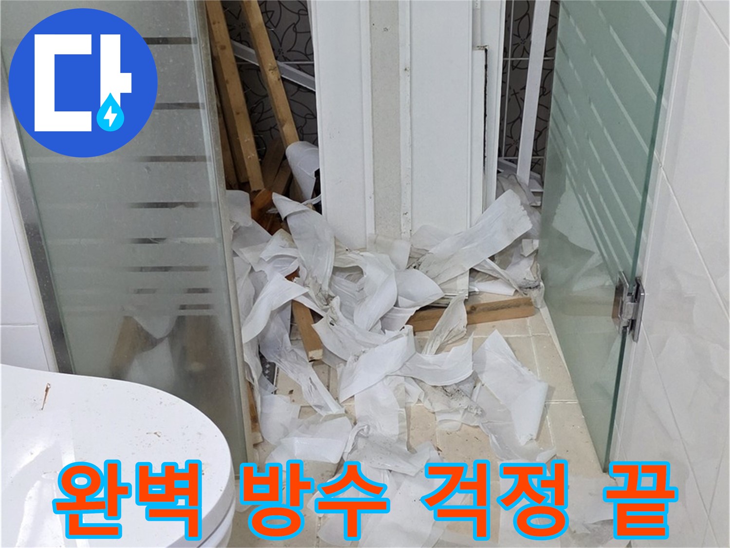 양주 백석 서광아파트 욕실 누수 - 완벽한 방수로 누수 걱정 해결 - 쾌적한 욕실 환경