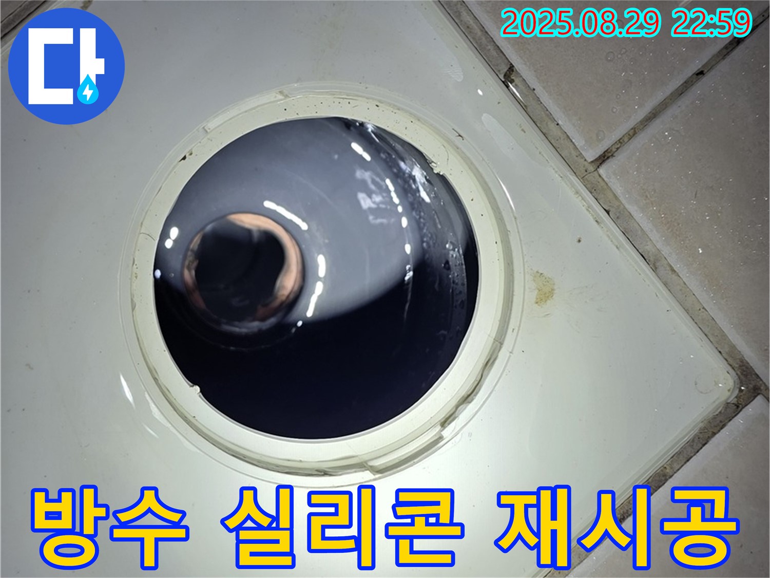양주 백석 서광아파트 욕실 누수 - 하수구 주변 방수 실리콘을 재시공하기 위해 꼼꼼하게 준비하고 있습니다.