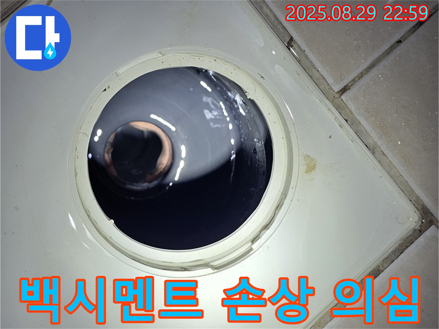 양주 백석 서광아파트 욕실 누수 - 하수구 주변 백시멘트의 손상 여부를 확인하여 누수 가능성을 점검합니다.