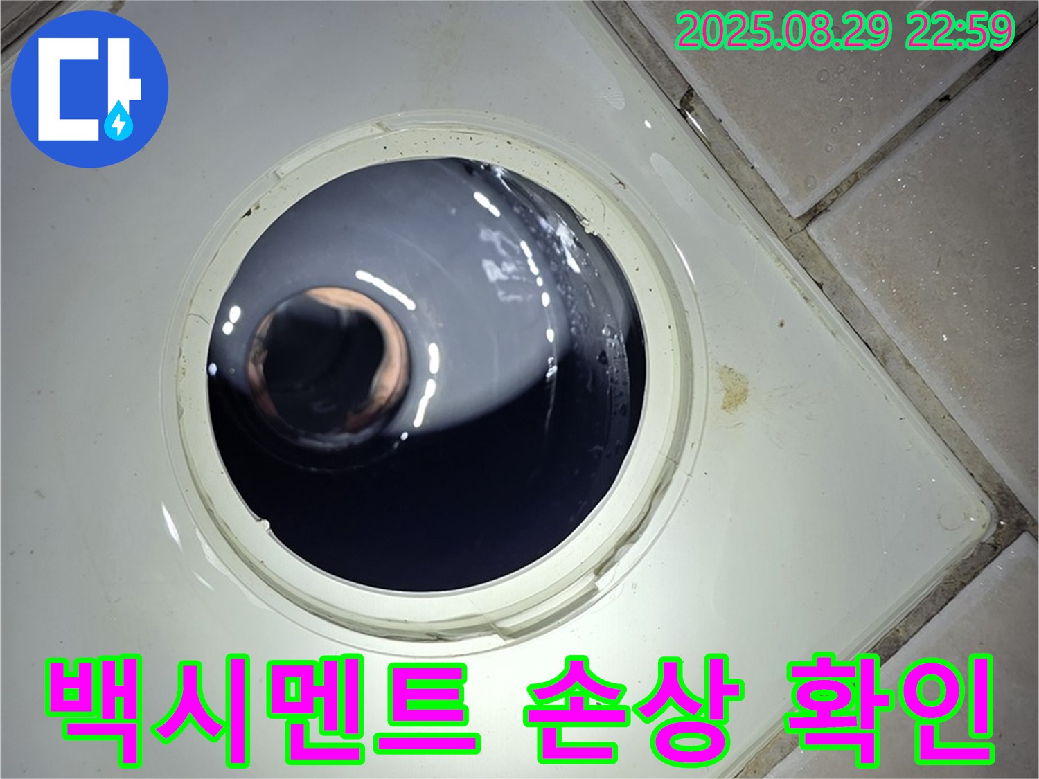 양주 백석 서광아파트 욕실 누수 - 하수구 주변 백시멘트의 손상 여부를 확인하여 누수 진행 여부를 판단합니다.