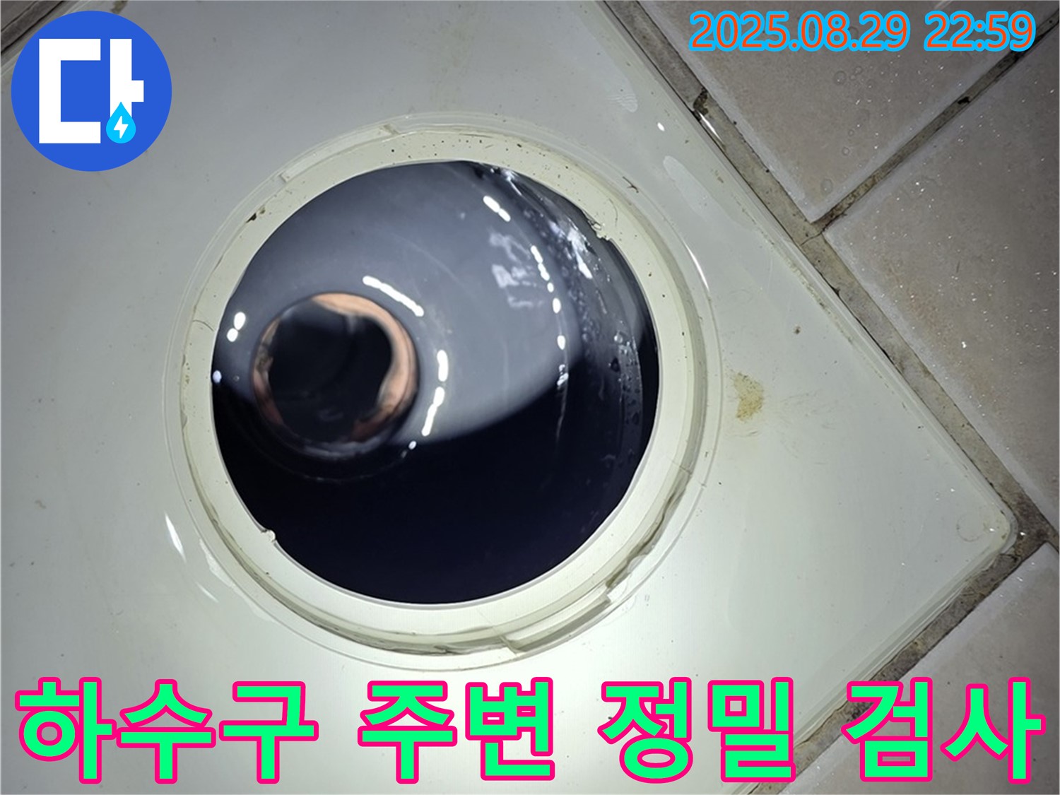 양주 백석 서광아파트 욕실 누수 - 하수구 주변을 정밀하게 검사하여 미세한 누수 지점까지 찾아냅니다.