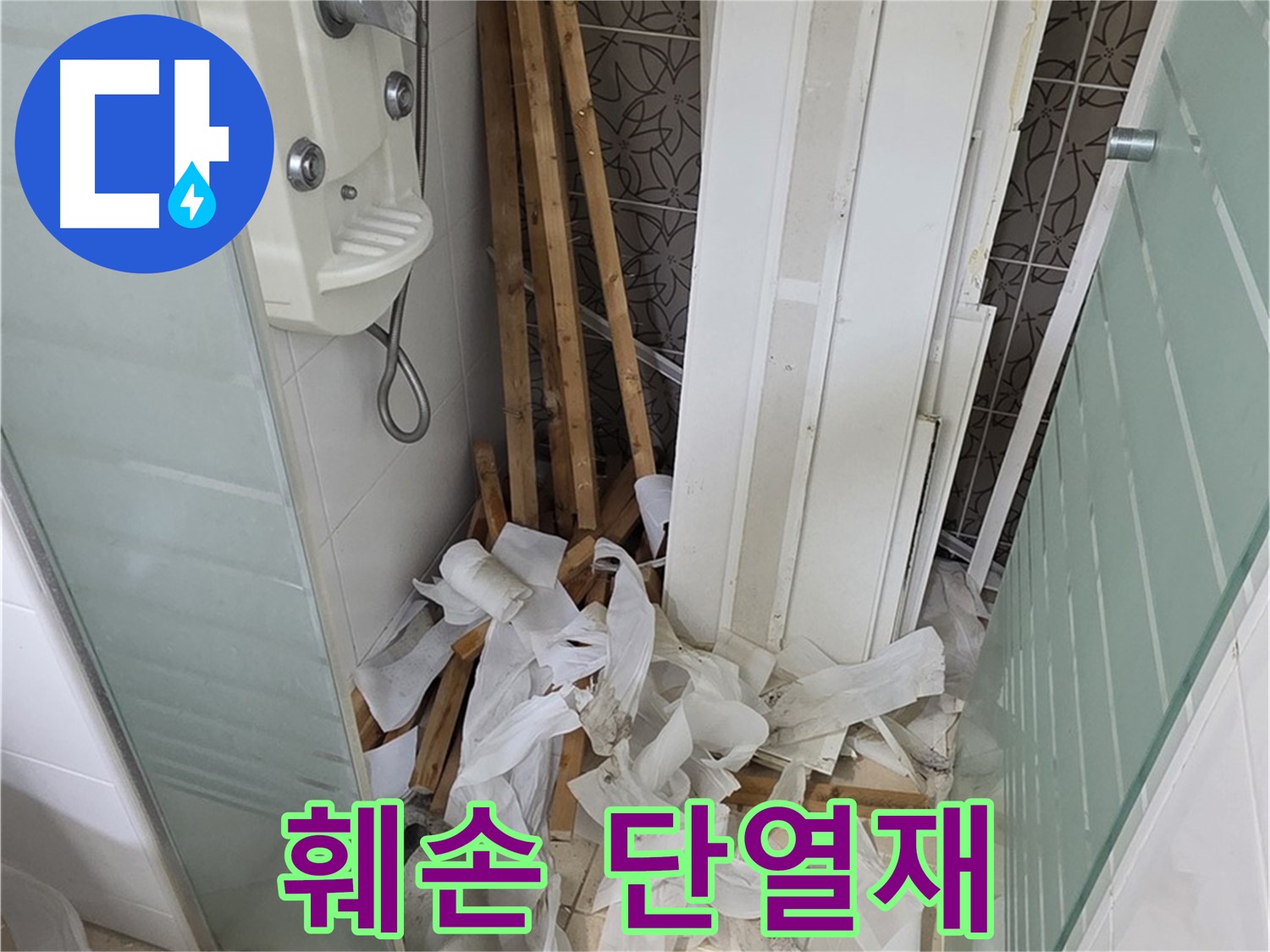 양주 백석 서광아파트 욕실 - 누수로 인해 훼손된 천장 내부 단열재