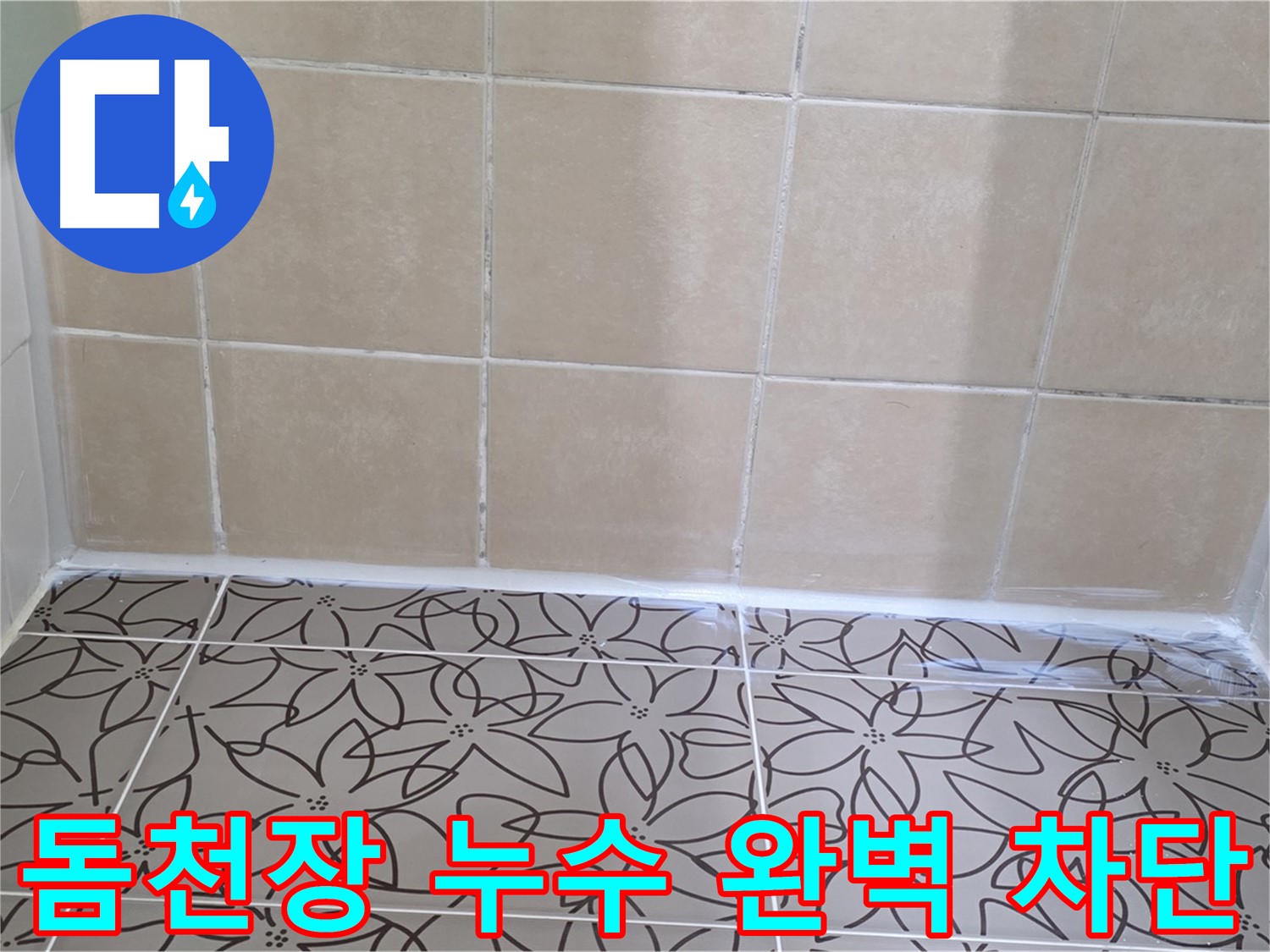 양주 백석 서광아파트 욕실 돔천장 누수 - 완벽한 누수 차단으로 쾌적한 욕실 환경, 누수 걱정 끝