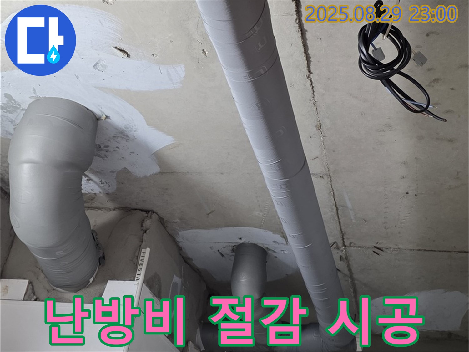 양주 백석 서광아파트 - 욕실 배관 보온 시공으로 겨울철 난방비 절감 효과