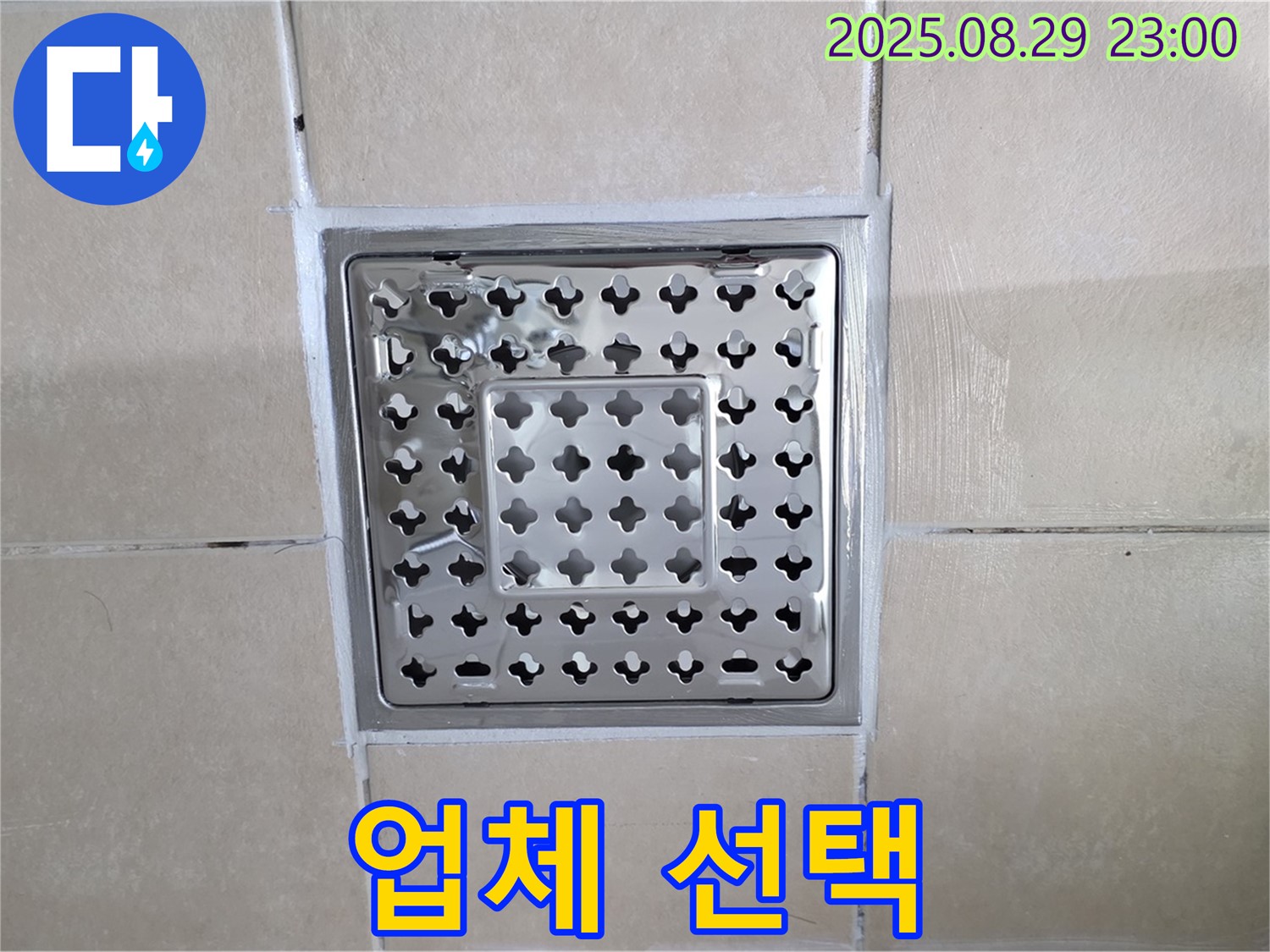 양주 백석 서광아파트 욕실 - 배수구 교체, 어떤 업체를 선택해야 할까요?