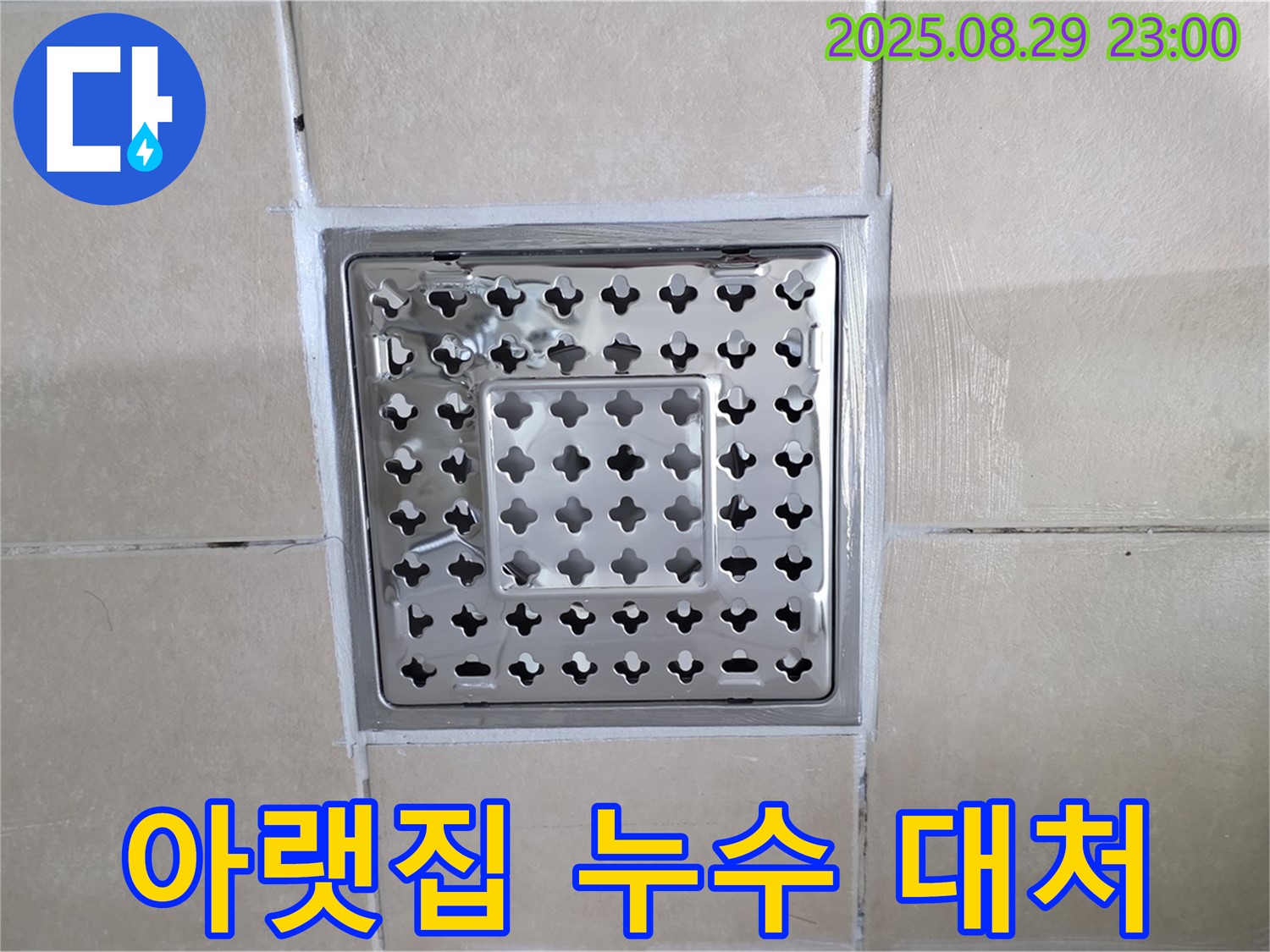 양주 백석 서광아파트 욕실 - 배수구 교체 후 아랫집 누수, 어떻게 대처해야 할까요?