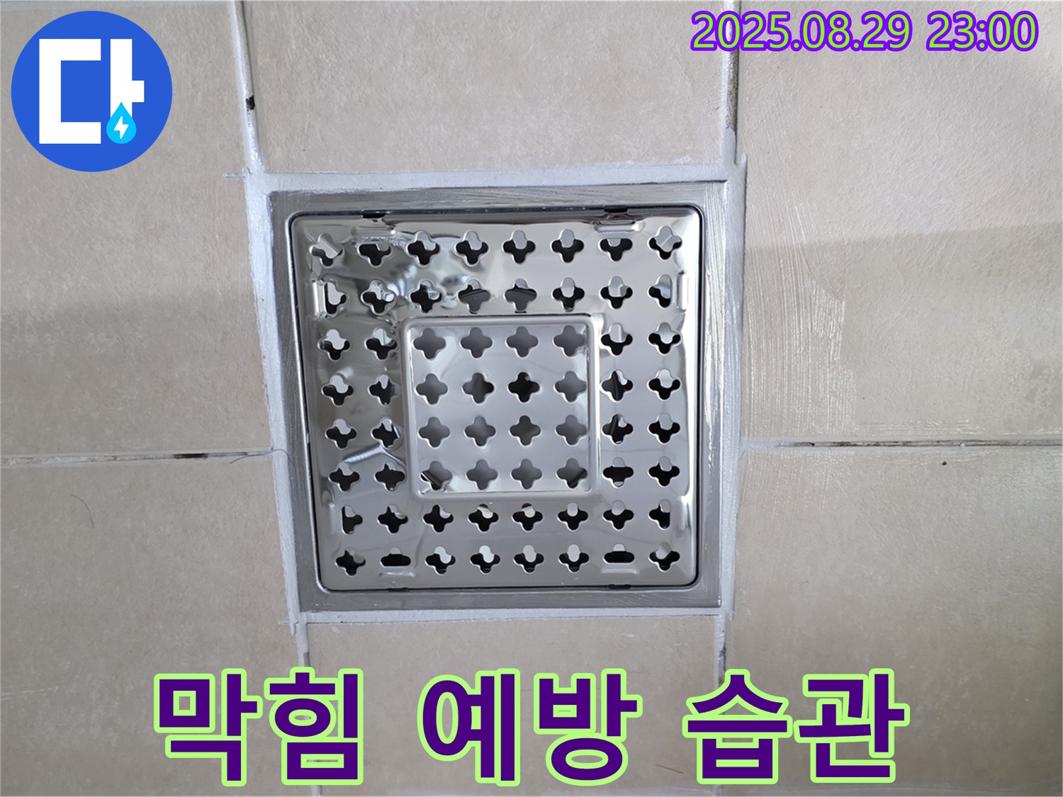 양주 백석 서광아파트 욕실 - 배수구 막힘 예방, 생활 속 작은 습관으로 시작하세요!